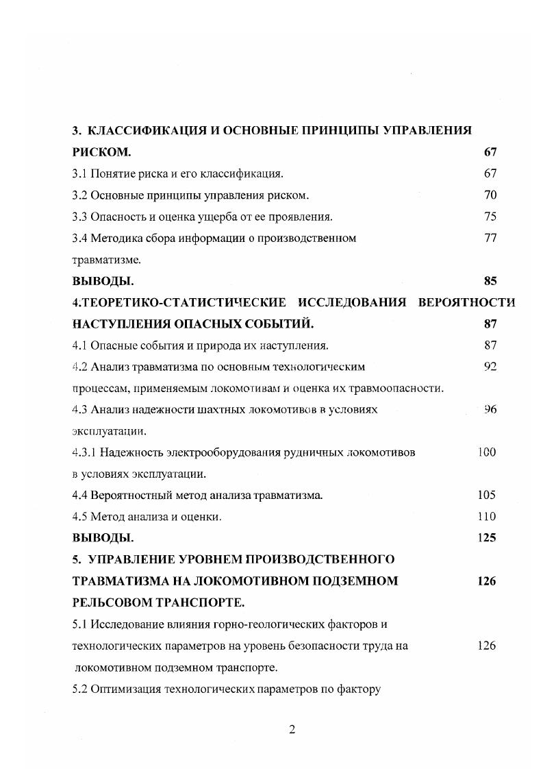 производится наиболее легко. Однако его следует применять и при реконструкции, модернизации, а также при нормальной эксплуатации объектов. Как видно, монографический анализ представляет собой совокупность объединенных единой целыо частных анализов, каждый из которых выполняется своим специфическим методом. При монографическом анализе может применяться лабораторный эксперимент, стендовые и натурные испытания. Статистические методы ,, анализа базируются на статистическом материале о несчастных случаях, а, прежде всего на актах и результатах расследований. ТДслыо статисгических методов анализа является обобщенная оценка степени безопасности существующих условий труда на участке, шахте и в отрасли. Как и всякий статистический анализ, эти методы позволяют получить некоторую усредненную характеристику условий труда. Фактические условия труда в каждом конкретном случае могут отличаться от этих средних условий, как в лучшую, так и в худшую сторону. Степень отклонения хараклеристик фактических условий груда от их средних значений, полученных статистическим методом анализа, характеризует как однородность явления, так и точность метода анализа. Значительные отклонения фактических данных от средних свидетельствуют об усреднении неоднородных случаев травмирования с существенно различным удельным весом в общем, травматизме. 