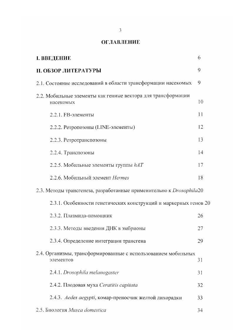 Кроме того, для насекомых эту технологию можно применять для влияния на природные популяции насекомыхвредителей и переносчиков заболеваний. Примером такого использования технологии может служить получение трансгенных линий ii i вредителя плодоовощных культур в северной и центральной Америке i . Разработка технологии генетической трансформации насекомых для нужд медицины и сельского хозяйства является важной неразрешенной проблемой в энтомологии. Эта технология продвинет вперед исследования но молекулярной генетике насекомых, исследования новых стратегий управления популяциями вредителей и уменьшения зависимости от инсектицидов химического происхождения. Кроме того, технология генной трансформации расширит область применения и эффективность современных стратегий биологического контроля методом облегчения разумных генных модификаций полезных насекомых и членистоногих. Несмотря на интерес к этой технологии и значительные усилия, потраченные на его разработку, был достигнут только незначительный прогресс. М са как одного из наиболее перспективных в плане биотехнологии вида насекомых. Состояние изученности М. Нами не было обнаружено никаких литературных данных о получении трансгенных комнатных мух в какойлибо лаборатории мира. Поэтому основной материал, использованный при подготовке к исследованиям, относится к трансформации плодовой мушки . М. i i, . Кроме того, для . М. i. Известно, что векторные системы трансформации, используемые для . Однако, мы предположили, что мобильные генетические элементы, выделенные из генома собственно М. Исходя из этого предположения нами была начата работа по получению систем векторов на основе мобильного элемента , выделенного из генома комнатной мухи. Перед нами стояла задача получения трансгенных особей комнатной мухи М. Предпосылкой удачного осуществления этих исследований было клонирование мобильного элемента из i а . Этот мобильный элемент был успешно опробован в качестве вектора на . Одной из причин повышенного интереса к комнатной мухе как к биотехнологическому объекту является развитая технология культивирования больших количеств личинок на отходах сельскохозяйственного производства. Данная технология позволяет получать большие объемы биомассы при достаточно небольших затратах Колтыпин, Ерофеева. Целыо настоящего исследования было изучение эффективности использования мобильного элемента для получения трансгенных насекомых, в частности, вида комнатной мухи i и получение опытных линий трансгенных мух с использованием этой технологии. Изучить эффективность транспозиции мобильного элемента в эмбрионах i. Изучить возможность использования для трансформации i различных маркерных генов. Разработать и создать вектор, несущий одновременно маркерный и структурный гены, и определить эффективность экспрессии структурного гена. Создать оптимальную векторную систему, способную эффективно трансформировать i. Получить трансгенные линии i с р азраб о га н н ы м и к о н с тру к ц и я м и. II. Разработка технологии генетической трансформации насекомых для нужд медицины и сельского хозяйства является одной из центральных неразрешенных проблем прикладной энтомологии. Эта технология продвинет вперед исследования по молекулярной генетике насекомых, исследования новых стратегий управления популяциями вредителей и полезных насекомых, что влечет за собой снижение зависимости сельского хозяйства от инсектицидов химического происхождения. Несмотря на интерес к этой технологии и значительные усилия, потраченные на ее разработку, некоторый прогресс был достигнут в основном в течение последних шести лет. Уже успешно трансформированы такие виды как i i, i, i, , i . Прогресс был достигнут за счет использования в трансформационных векторах мобильных элементов семейств А Т и i , , . Многие из этих элементов, в отличие от элемента, не имеют строгой видоспецифичности и способны перемещаться в различных видах насекомых. Несмотря на то, что они были выделены из таких видов как i элемент , было показано, что они обладают транспозиционной активностью при введении в значительно удаленные виды , , , , . 
