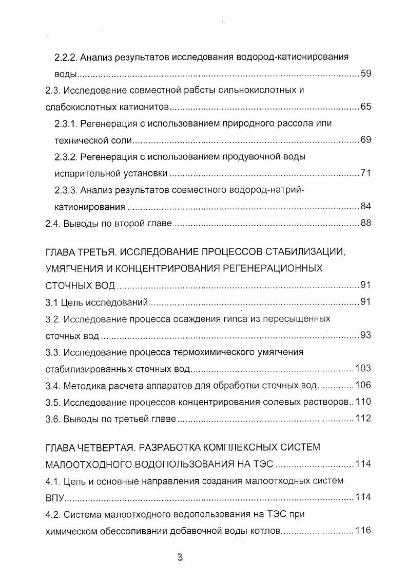 Последовательное Нкатионирование воды, при котором часть обрабатываемой воды пропускается вначале через Нкатионитный фильтр, а затем смешивается с другой частью и направляется на катионитные фильтры. К недостаткам метода относится повышенное количество фильтров, необходимость в ряде случаев применения второй ступени Ыакатионитных фильтров, выполняющих функцию барьерных фильтров, образование кислых сточных вод. Совместное Нкатионирование воды, осуществляющееся в определенном соотношении обменными катионами Н и Ыа. Это достигается регенерацией катионита вначале раствором кислоты, а затем раствором поваренной соли. К преимуществам совместного НМакатионирования относятся минимальный удельный расход кислоты на регенерацию, отсутствие кислых сточных вод, сокращение числа фильтров. Появление на отечественном рынке высокоэффективных слабокислотных катионитов значительно расширило перспективу использования Нгкатионирования при создании малосточных технологий водоподготовки. Но эти катиониты не могут быть самостоятельно использованы в схемах совместного . Теоретический анализ и экспериментальные исследования показали, что для этого целесообразно использовать смесь сильнокислотного и слабокислотного катионитов с разной плотностью. При этом сильнокислотный катионит работает в режиме катионирования, а слабокислотный в режиме Нгкатионирования. Оптимизации работы фильтров со смешанным слоем катионитов посвящена значительная часть данной работы. Системы охлаждения являются основным источником сброса сточных вод ТЭС. Объемы сточных вод сокращаются за счет создания контуров циркуляции охлаждающей воды. В настоящее время всех ТЭС России имеют СОО. 
