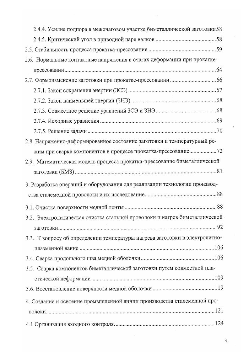 ВандерВаальса, или на расстояние, при котором возможно слабое химическое воздействие. Активизация контактных поверхностей образование активных центров при образовании активных центров на поверхность более твердого металла. Объемное взаимодействие как в плоскости контакта с образованием прочных химических и металлических связей, так и в объеме зоны контакта. Однако, для обеспечения требуемой прочности соединения в целом часто необходимо дальнейшее развитие релаксационных процессов типа рекристаллизации. В соответствии с концепцией трехстадийности процесса образования соединения между металлами в твердой фазе следует, что независимо от характера и интенсивности деформационного и термодеформационного воздействия, т. Различия состоят в кинетике протекания отдельных стадий процесса, которая определяется температурноскоростными условиями деформирования металлов, степенью локализации и механизмами деформации, а также особенностями развития релаксационных процессов в зоне соединения. Такой подход позволяет выделить наиболее важные физикохимические процессы и решить главную задачу разработать оптимальный технологический процесс сварки. Активация атомов, находящихся в состоянии физического контакта или вступающих в физический контакт, приводит к схватыванию первой фазе объемного взаимодействия. Схватывание бездиффузионный процесс и, в принципе, может происходить при любых температурах, если происходит микропластическая деформация. При сварке давлением схватывание необходимый, а иногда и достаточный процесс образования сварного соединения. 