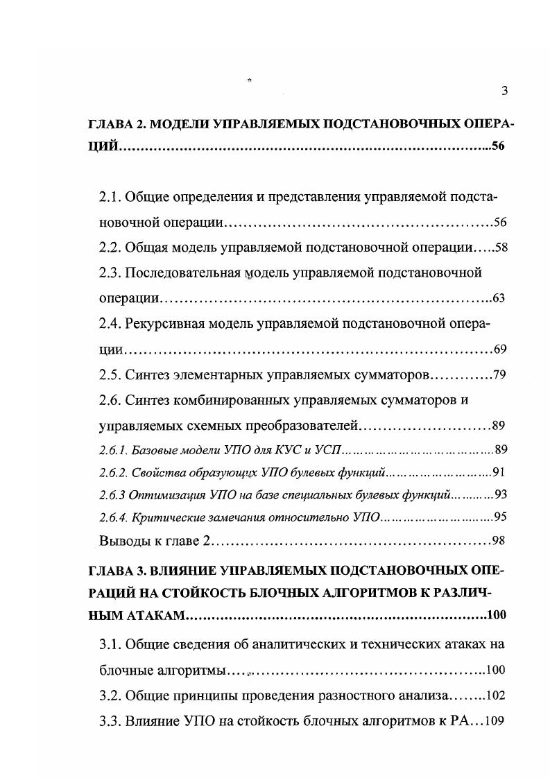  Определить место и роль алгоритмов преобразования данных в общей системе защиты информации в компьютерных и телекоммуникационных системах. Сформулировать основные требования к алгоритмам защиты данных. Выделить основные недостатки ЛПД и составляющих эти алгоритмы БЗП. Представить математический аппарат исследования преобразований. Определить и формализовать понятие управляемых подстановочных операций как нового элемента нелинейного преобразования данных в блочных алгоритмах. Провести моделирование и классификацию управляемых подстановочных операций. Рассмотреть основные математические и схемотехнические свойства различных моделей управляемых подстановочных операций, а также вопросы их оптимизации и сложности реализации. Проанализировать влияние управляемых подстановочных операций на надежность алгоритмов по отношению к современным аналитическим и техническим атакам. Рассмотреть базовые схемы блочных алгоритмов на основе подстановочных и других управляемых операций. Представить результаты практического внедрения управляемых подстановочных операций в микроэлектронных чипах, реализующих блочные алгоритмы защиты информации. Методы исследования. 