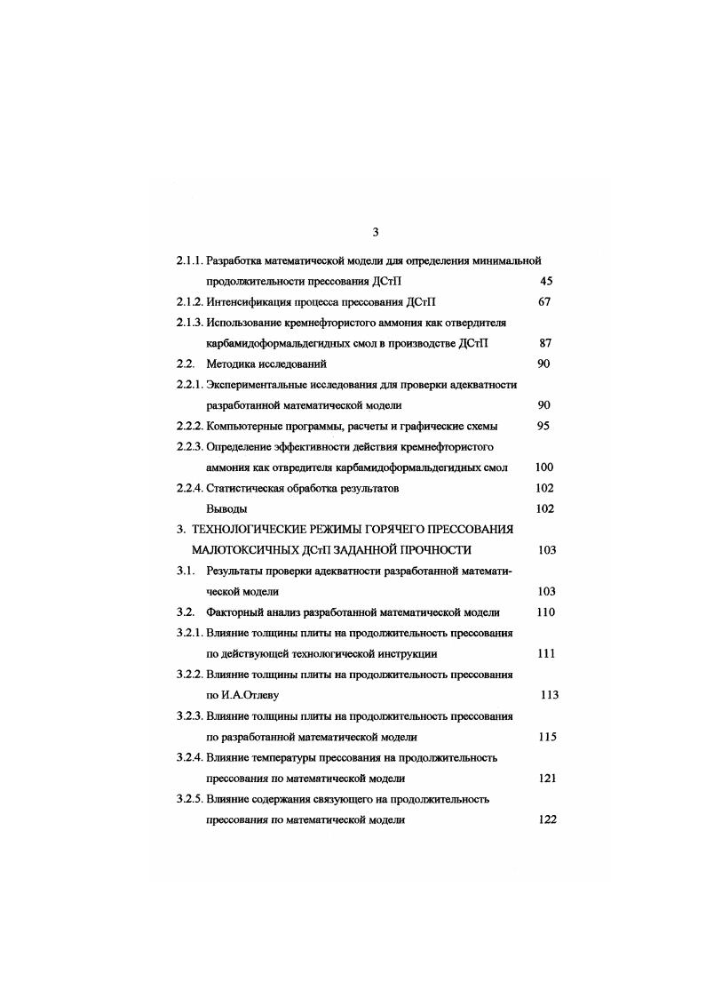 Эго объясняется тем, что в процессе сжатия и после него стружечный пакет прогревается, при этом упругое сжатие переходит в остаточное. Наружные слои соприкасаются с плитами пресса и прогреваются быстрее, чем внутренний. После посадки плит пресса на дистанционные планки более прогретые наружные слои постепенно теряют упругие свойства. Внутренний слой, еще недостаточно прогретый сохраняет упругость и продолжает оказывать сопротивление сжатию, возникает высокое избьгточггое давлеггие парогазовой смеси. Эго и является причиной снижения механических показателей, а также расслоения и разрывов ДСтП ггри быстром раскрытии плит пресса. Значит, чтобы предупредить развитие внутри стружечного пакета высокого избыточного давления парогазовой смеси и обеспечить бысгрос удаление влаги, внешнее давление должно быть снижено до 0,. МПа и ниже при достижении в среднем слое стружечного пакета температуры 0 С и выше. Затем давление необходимо снижать до нуля в течение . По данным в процессе ступенчатого снятия давления ДСтП испытывают дополнительные нагрузки, что подтверждает ломаный характер кривой релаксации напряжений в момент снятия давления. Характер релаксаций напряжений в плите и отрицательное влияние ступенчатого снятия давления свидетельствуют о том, что наиболее правильно применять диаграммы с плавным снятием давления. В конце процесса горячего прессования иггогда предусматривают незначительную выдержку плит в сомкнутом прессе без давления, чтобы углубить степень отверждения связующего во внутреннем слое и повысить его прочность. 