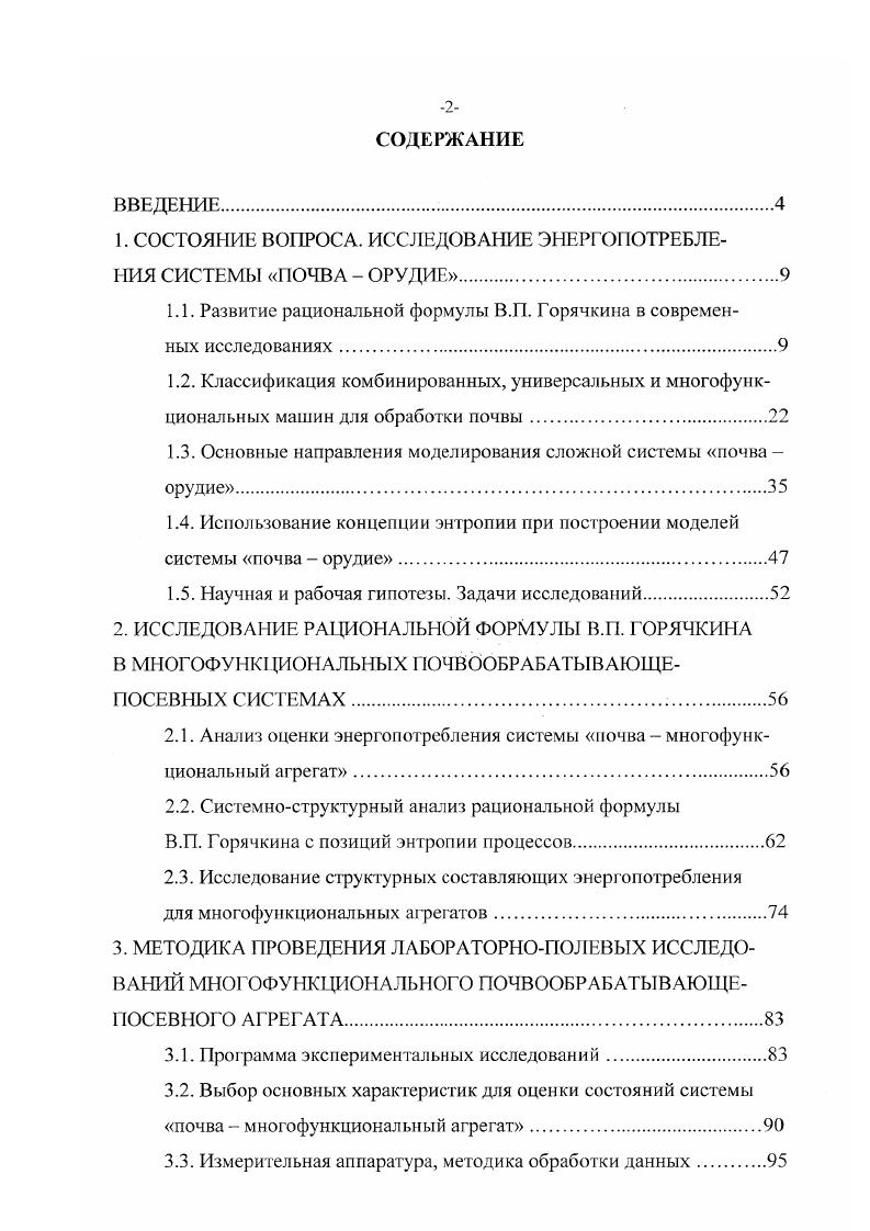 Язх, Язу, Язг равнодействующие проекций на оси координат элементарных сопротивлений почвы, возникающих на затылках затупленных лезвий лемехов. Для расчета тягового сопротивления плуга по этой формуле необходимо знать отдельные составляющие сопротивлений Я, и Яц для конкретных условий вспашки. Определение Я, и Яз, связано со сложными опытами, методика проведения которых базируется на статической модели плуга при условии его равновесия. Поэтому результаты расчета также вряд ли могут быть устойчивыми даже для одних и тех же почвенных условий . З.А. Хантадзе рассматривает общий случай работы сельскохозяйственных машин работу плугов на склонах, частным случаем которого является рациональная формула В. П. Горячкина. Таким образом, попытки развития рациональной формулы приводят к ее дальнейшему развертыванию и увеличению числа коэффициентов, отражающих влияние различных факторов на величину тягового сопротивления. 