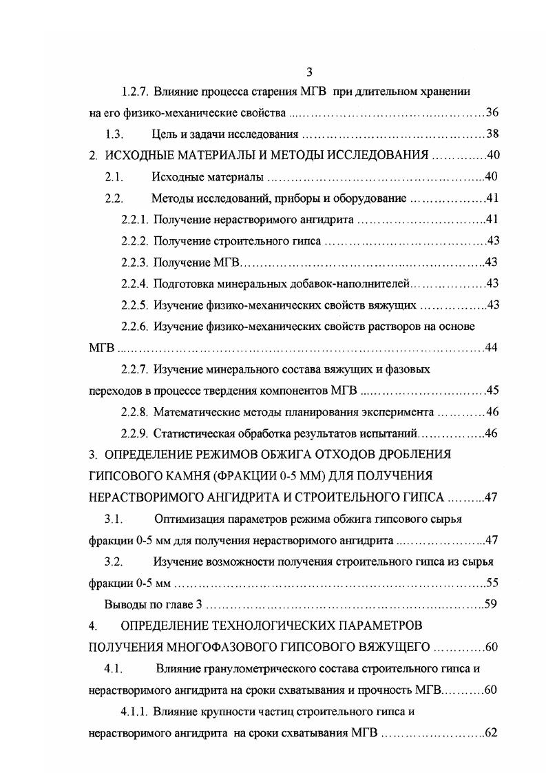 Получение многофазовых гипсовых вяжущих и сухих смесей на его основе предполагает идентификацию фаз ,. В случае получения МГВ обжигом гипсового камня в одном тепловом агрегате определение фазового состава осуществляется в смеси, а его направленное изменение путем регулирования параметров обжига, подбором вида теплового агрегата и фракционного состава сырья. Данные относительно влияния фазового состава на свойства МГВ, полученного обжигом гипса в одном тепловом агрегате, приведены в таблице 1. При получении МГВ способом перемешивания компонентов, полученных в отдельных агрегатах, соотношение фаз регулируется путем подбора количества полугидрата сульфата кальция и нерастворимого ангидрита. В работе Е. И. Смирновой отмечается, что при введении в состав ангидритового цемента и более процентов полугидрата сульфата кальция происходит резкое сокращение сроков схватывания и снижение прочности гипсового камня. Исследований, предполагающих подбор соотношения полугидрата и ангидрита, а также данных о влиянии количественного соотношения компонентов на сроки схватывания, прочность и водостойкость многофазового гипсового вяжущего не приводится. Таблица 1. Фазовый состав, Нормальная густота. Сроки схватывания, мин. 