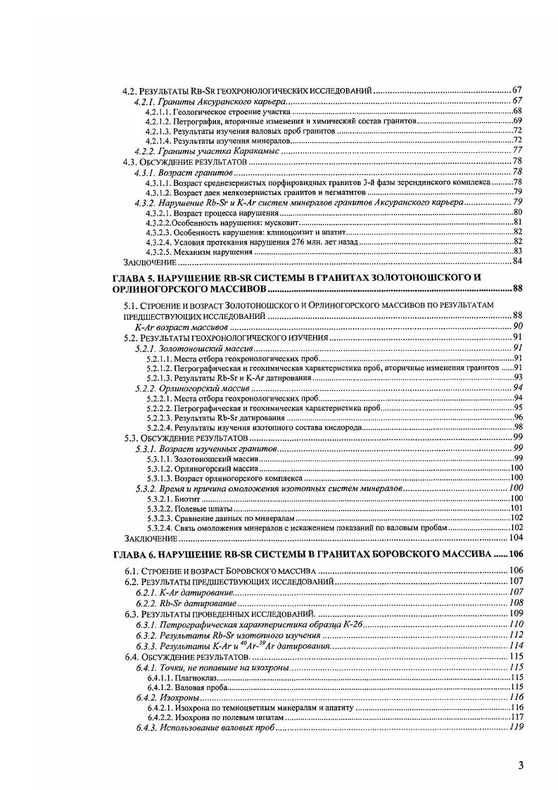 Два экзотических, не реализуемых в природе, варианта нарушения ЛЬ8г изотопной системы, не приводящие к искажению возрастной информации, обусловлены селективным привносом или выносом го стронция без изменения содержаний других изотопов. Модели нарушения ЛЬ8г системы единичного, рассматриваемого отдельно, образца чисто умозрительны и не содержат в себе критерия, способного указать на нарушенность изотопной системы. Для лучшего понимания реальных случаев необходимо рассмотреть взаимодействие изотопных систем нескольких пространственно связанных образцов в процессе их нарушения. Серию образцов обычно подбирают для того, чтобы построить изохрону. При графическом анализе результатов проверяется расположены ли аналитические точки на изохронной диаграмме вдоль единой линии. Если фигуративные точки генетически связанных образцов не ложатся на единую изохрону, это может быть следствием нарушения выбранной в качестве инструмента изотопной системы. Выбор модели нарушения ЛЬБг изотопной системы для одного отдельно взятого образца при наличии иггформации по другим образцам из изучаемого набора становится значительно строже. Для анализа возможных моделей нарушения в серии образцов необходимо, чтобы рассматриваемые изотопные системы представляли в совокупности изотопную систему более высокого уровня, в случае изучения на минеральном уровне данному требованию удовлетворяет изотопная система валовой пробы. Это нужно для того, чтобы изотопные системы исследуемых образцов могли взаимодействовать при нарушении. Рассмотрим в качестве примера упрощенную модель биминеральной горной породы. 