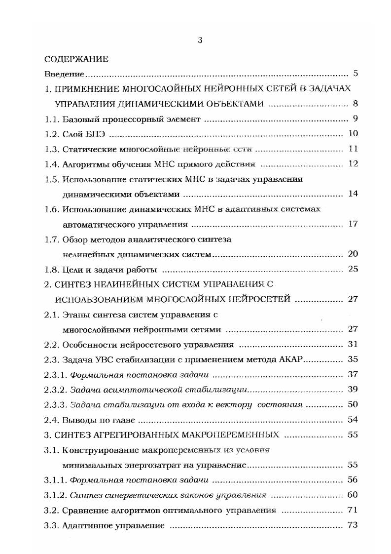 Отличительной особенностью рассмотренных систем управления является использование нейросети в задачах управления динамическими объектами как статическою преобразователя информации по заданном закону, без учета динамики объекта управления в алгоритме обучения. Подобный подход объясняется традиционным использованием сети в задачах управления статическими объектами при воспроизведении заданного класса функций. Необходимость учета динамики управляемого объекта в алгоритме обучения сети обуславливает переход к системам управления на базе динамических сетей. Процедура обучения нейросетей параллельно процессу управления недоопределенным объектом наделяет этот класс систем адаптивными свойствами. В большинстве работ, посвященных применению динамических нейросетей в задачах управления, используется рекуррентная сеть Дж. Хопфилда ,. Использования сетей с динамическими функциями активации встречаются реже. Примером может служить работа , опубликованная еще в году, в которой на базе искусственной нейронной сети с динамической функцией активации реализована процедура разложения передаточной функции объекта в спектр по ортогональным многочленам. Позднее, в работах ,, вновь была продемонстрирована эффективность использования многослойных нейросетей в задачах идентификации и адаптивного управления нелинейными динамическими объектами. Однако сразу наметился и основной недостаток этого подхода сложность анализа устойчивости переходных процессов в нейросетевых системах управления с настраиваемыми в реальном времени многослойными сетями. В целях компенсации этого недостатка в работе было предложено использовать многослойные нейросети с фиксированными весовыми коэффициентами в скрытых слоях с нелинейными функциями активации. 
