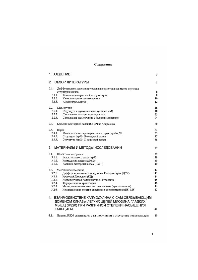 Модуляция клеточных функций кальцием включает преобразование количественного сигнала изменение внутриклеточной концентрации кальция в качественный биологический ответ. Сигнальный механизм, используемый модулируемыми кальцием белками, имеет четыре основные стати и связывание Си, конфирмационное изменение, взаимодействие с мишенью и активация мишени. Активация мишени приводит в движение молекулярный каскад, приводящий к целомуряду событий в клетке, придавая, таким образом, биологическую форму сигналам кальция. Псрснасышенис кальцием в результате апоплексического удара или ишемии активирует биохимические процессы, приводящие к энзиматической деградации белков и смерш клетки. Более того, в последние годы было показано, что большое число заболеваний. Альцгеймера, гиперхолестероланемню. На сегодняшний день известно более 0 Са3связывающих белков, разделнных на несколько семейств. Данная работа посвящена изучению двух представителей семейства ЕРЬап, калмодулина и кальцийвехлорного белка из АтрЫохия СаАР, а также белка теплового шока 1гзр. Последний хотя и не связывает кальций специфично, однако играет важнейшую роль при расшифровке кальциевого сигнала во время теплового стресса Из всех детекторов катьция качмодулнн является наиболее распространнным. Сагспязыкакнцей единицей является мотив слиральпетляспкраль, называемый КГТшк по аналогии с Е и Ксп кралями парвальбумина. V, напротив, имеет очень узкую локализацию и взаимодействует лишь с одной известной на сегодняшний день мишенью V i v i . В связи с вышесказанным, актуальной является проблема понимания механизмов, ответственных за преобразование кальциевого сигнала, осуществляемое этими белками. Некоторые кальцийсвязывающие белки, такие как калмодулин или тропонин С, хорошо известны и изучены, их структура определена с высоким разрешением, как в кальциевой, гак и в апоформс структуру и функции других, таких как катьцийвекторный белок из ix, ещ только предстоит изучить. Однако, понимание функционирования зтих белков требует не только знания их пространственной структуры. Оно в существенной мерс зависит от термодинамического исследования доменной организации и роли отдельных доменов при взаимодействии кальцийсвязывакмцих белков со своими мишенями, поскольку домены зачастую являются биологически функциональными единицами, а взаимодействие доменов обеспечивает внутримолекулярную коммуникацию и координирует их дейст вия. Идеальным инструментом для такого рода исследований являются калориметрические методы. Они позволяют получить не только исчерпывающую информацию о термодинамике исследуемых белков, но и пролить свет на их доменную структуру и междоменные взаимодействия, а также получить прямую термодинамическую информацию о процессе их взаимодействия с белкамимишенями. Функциональная зависимость между энтальпией и температурой, получаемая в холе калориметрического эксперимента, включает всю термодинамическую информацию о макроскопических состояниях системы в данном интервале температур. Анализируя функцию теплоемкости белков от темперзтуры, мы получаем полное термодинамическое описание их нативного состояния и промежуточных состояний, которые возникают при разворачивании белка под действием температуры. Термин стабильность белка относится к его способности сохранять уникальную трхмерную структуру полипептмдной цепи при экстремальных воздействиях теплом, кислотой, щелочью, давлением и другими физическими и химическими агентами. При этом среди различных дснатурантов температура обладает существенным преимуществом, так как это наиболее универсальный фактор воздействия, имеющий фундаментальное физическое значение. КДспсктроскопии. В задачи исследования входило изучение взаимодействия апокалмодулнна с двадцати членным пептидом, соответствующим калмодулинсвязываюшему домену киназы легких цепей миозина гладких мышц доменной организации кальцийвскгорного белка из АтрЫохиз и его рекомбинантных К и Сконцевых долей и их взаимодействия с мишенью термостабильности белка теплового шока Ь5р, а также влияния на его денатурацию и функционирование ионов кальция. 
