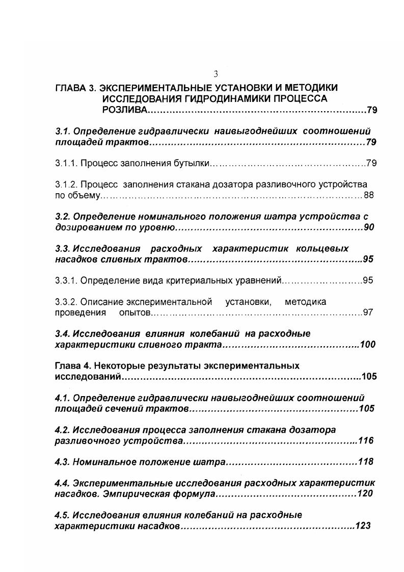 ЭКСПЕРИМЕНТАЛЬНЫЕ УСТАНОВКИ И МЕТОДИКИ ИССЛЕДОВАНИЯ ГИДРОДИНАМИКИ ПРОЦЕССА РОЗЛИВА. Определение гидравлически наивыгоднейших соотношений площадей трактов. Определение номинального положения шатра устройства с дозированием по уровню. Исследования расходных характеристик кольцевых насадков сливных трактов. Глава 4. Исследования процесса заполнения стакана дозатора разливочного устройства. Экспериментальные исследования расходных характеристик насадков. Исследования влияния колебаний на расходные характеристики насадков. В работах Кларка К. Наименование методов, в большинстве случаев, также отражают физические условия розлива. Отличие с известными отечественными классификациями только в терминологии. Это говорит об одинаковом подходе к вопросу выбора определяющего фактора классификации. Еще одна классификация приведена в 8. Она учитывает методы розлива, а также конструкцию устройства, перекрывающего поток жидкости рис. В отличие от классификации , , сифонный розлив выделен в отдельный метод. В работе 2 на основании анализа конструкций и условий розлива выделены характерные особенности, оказывающие существенное влияние на характер истечения жидкости в бутылку. В качестве этих особенностей выделены конструктивные элементы сливной конус и наконечник, которые характерны для всех известных конструкций и во многом определяют конструкцию устройства, метод розлива и качество наполнения бутылки. Автор, анализируя различные способы формирования струи, предложил следующую классификациию рис. Рис. 