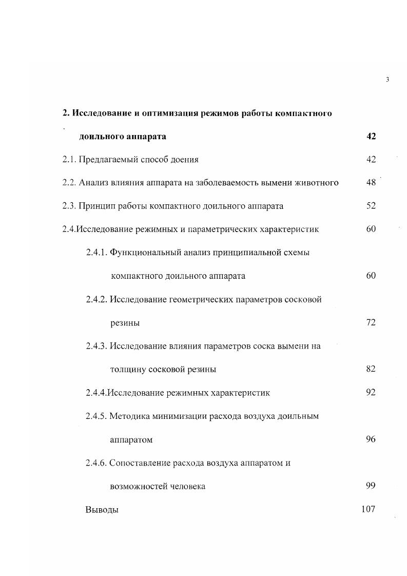 Классификационный анализ способов доения молочных коров. Для решения поставленной задачи необходимо выбрать наиболее физиологичный способ доения, применимый к компактным аппаратам. Для этого проведен анализ способов выведения молока из вымени животного. Исследования показали, что ни одна из существующих вакуумных доильных машин не может конкурировать в скорости, полноте и качестве извлечения молока из вымени животного в сравнении с ручным доением и высасыванием молока телятами. Хотя ручное доение не является самым совершенным изза невозможности одновременного доения всех четвертей вымени. Поэтому целесообразно создать аппарат, позволяющий имитировать ручное доение и такт сосания теленком, что позволит обеспечить высокую скорость молоковыведения за счет адекватных раздражений рсцепторомолочной железы, а также обеспечить минимальные затраты энергии . Такая машина должна не только не уступать теленку или доярке в физиологичности при выведении молока, но и превосходить их по скорости доения, поскольку она работает сразу с четырьмя сосками . Анализ достижений отечественной и зарубежной науки показал, что совершенствование технологии машинного доения коров ведется в двух направлениях. Одно из них включает используемые в настоящее время отсасывающие аппараты. Второе, по мнению многих ученых более перспективное, основано на разработках доильных аппаратов выдавливающею действия, создающих условия для более полного выдаивания коров, снижения заболеваемости животных маститом и увеличения срока их эксплуатации , , . 