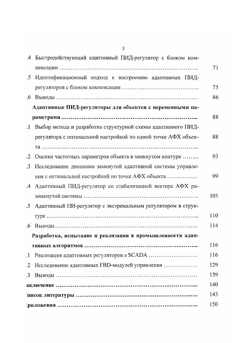 Целесообразность применения этих регуляторов вза1сн алгоритмов управления с полной структурой обосновывается обычно , учетом квалификации и навыков наладчиков промышленной автоматики, припкших к регуляторам типа Г1И или ПИД. В большинстве работ данного направсния адаптация рассматривается как одноразовая или эпизодически покоряющаяся по инициативе оператора процедура, проводимая на базе активноо эксперимента за счет применения генератора изучающих воздействий, который юдает на вход объекта управления пробный сигнал. При этом критерий настройи регулятора формулируется в соответствии с традиционными не адаптивными етодами настройки замкнутых линейных систем, т. Так в критерием является степень усойчивости системы. В , настройку ПИДрсгулятора предлагается осуществлять с общеизвестной методикой ЦиглераПиколса , либо в соответствии с етодикой, основанной на определении критического коэффициента усиления раомкнутой системы в оптимальная настройка параметров регулятора соотетствует минимуму интеграла от квадрата рассогласования переходной характсистики основного контура от функции в виде единичного скачка. Большое распространение в настоящее время получили так называемые часотные методы построения адаптивных регуляторов. То есть те, которые испольуют гармонические испытательные пробные воздействия, прикладываемые к стойчивой системе, или структурные возмущения, приводящие к установлению в амкнутой системе управления устойчивых синусоидальных колебаний, при усювии, что частоты этих воздействий колебаний не совпадают с частотами шешних возмущений. 
