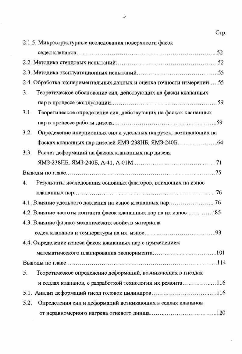 Влияние частоты контакта фасок клапанных пар на их износ. Выводы но главе. Механизм газораспределения двигателя состоит из распределительного вала, клапанов, седел клапанов, толкателя, штанги толкателя, коромысла, пружин клапанов, направляющих втулок. В тракторных дизелях наибольшее распространение получило клапанное распределение с подвесной системой, которая представлена на рис. Преимуществом такого распределения является простота изготовления, совершенство уплотнения в сопряжении клапан седло клапана и ремонтопригодность. В данной системе газораспределительным органом является клапан, который образует с седлом клапана рабочую пару пара трения, а остальные детали служат для привода клапана и обеспечивают его движение по строго определенному закону, зависящему от параметров кулачка распределительного вала и передаточного отношения плеч коромысла клапана , , , 7. Клапан наиболее ответственная деталь этого механизма, расположен в конце длинной цепи передаточных звеньев. Поэтому движение, которое задается кулачками распределительного вала толкателю, воспроизводится клапаном с некоторым искажением. Основной источник этих искажений упругость звеньев передаточного механизма предполагается, что механизм спроектирован кинематически правильно. Рис. Подвесная компоновка клапанов в дизелях. Клапан обеспечивает плотность посадки силовым замыканием механизма газораспределения с помощью пружин. Силовое замыкание увеличивает нагрузки на деталях механизма, вызывает опасность разрыва кинематической цепи, то есть потери управляемости клапанов. 