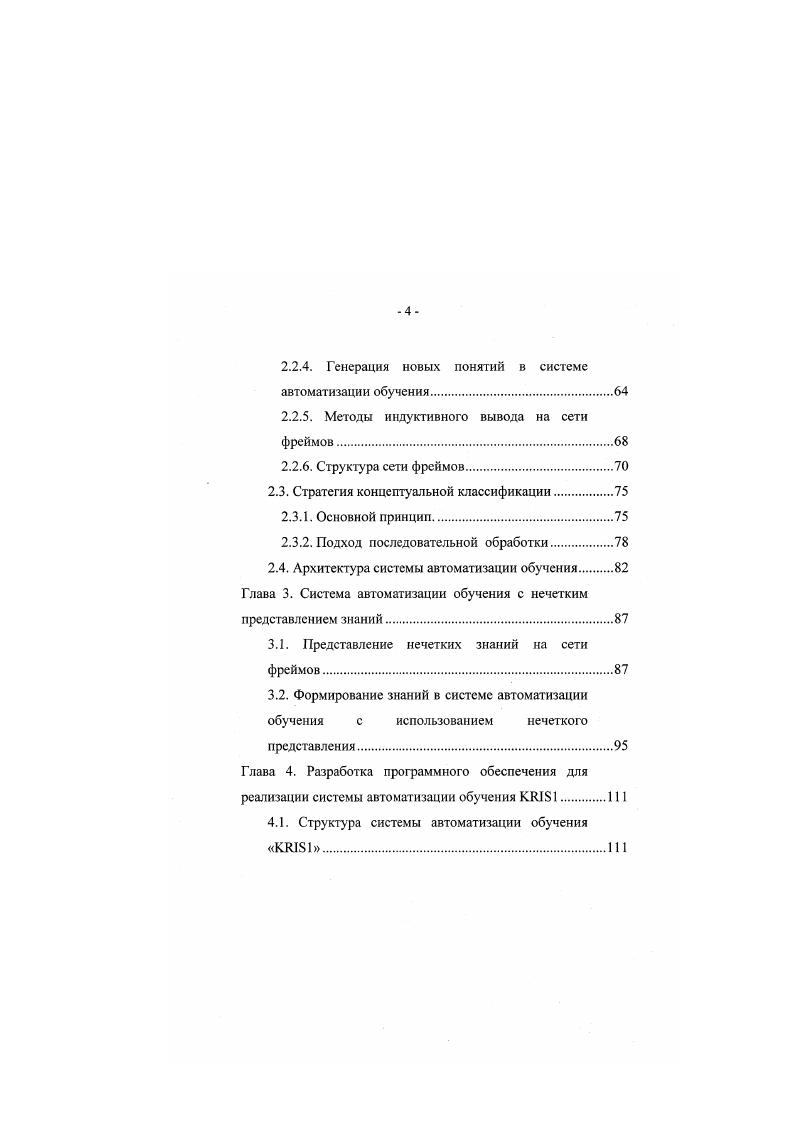Исполнитель использует содержимое базы знаний предметной области и базы приобретенных знаний и решает текущие задачи обучения. Данные, необходимые для исполнителя, копируются в рабочую намять. Опуда же черпается информация анализатором. Назначением анализатора является извлечение позитивной информации, заключенной в ответах обучаемого и выполненных исполнителем и пополнения текущей базы знаний. В связи с этим в работе анализатора приоритетной является предметная база знаний. Результаты анализа сообщаются обучаемому через рабочую память. Целью обучаемого является расширение текущей базы знаний, следуя использованной в системе стратегии обучения. Обучаемый делает заключения по материалу, предложенному учителем. При необходимости учебный материал фильтруется селектором. Ото означает, что при изучении конкретного вопроса или в соответствии с принятой стратегией обучения материал, предлагаемый учителем, должен быть падежным и адекватным стратегии. Поэтому часть материала может рассматриваться как шумовая компонента или не имеющая отношения к предметной базе данных. Обучаемый может последовать рекомендациям анализатора в выборе пути решения правила, факты и поместить в текущую базу знаний. Заметим, что от выбора формализма представления знаний в различных базах, образующих центральную часть архитекгуры системы, зависит выразительная мощность выводов, возможность модифицируемости и расширяемости базы знаний, а это в свою очередь может определить и возможности системы обучения. 