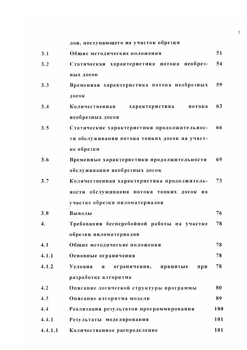 коррелированны между собой и их распределение для зависимой переменной у является нормальным или близко к нему с постоянной дисперсией для всех значений независимой переменной х. Размерный состав пиловочника характеризуется распределением бревен по диаметрам и длинам. Распределение бревен по диаметрам влияет на оценку производительности и эффективности работы участков, выбор способа раскроя, на обоснование параметров оборудования для выполнения технологических операций, на специализацию лесопильных потоков по размерным группам сырья. Поэтому распределение бревен по диаметрам является основной размерной характеристикой сырья. Исследование зависимости минимального Лп, среднего Мс1и1 и максимального АП1ах количества бревен от диаметров с, изменяющихся в диапазоне см, проводили по экспериментальным данным, полученным на АО ЛЗ 3 за 5 лет но выборке, соответствующей полной загрузке производственных мощностей. Наблюденные результаты за произвольно выбранных смен подряд приведены в таблице П. А.2. Анализ влияния диаметра на количественное распределение бревен проводили согласно п. 