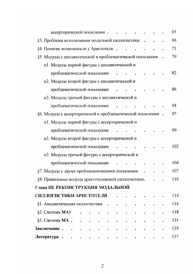 1. Общий взгляд на модальную силлогистику Аристотеля . . 