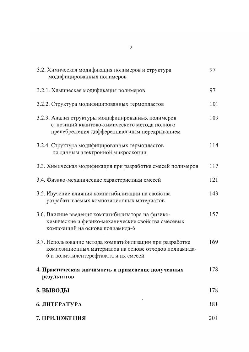 Процессы реакционного смешения могут проводиться в растворе, расплаве и в тврдой фазе . В тврдой фазе такие процессы происходят в результате внешнего механического воздействия, приводящего к неупругим деформациям и пластическому течению. Результаты исследований механизмов и скоростей тврдофазных химических реакций в условиях высокого давления в сочетании с деформацией сдвига подробно рассмотрены в работах и выходят за рамки настоящего обзора. Примеры получения реакционных полимерных смесей группы А в растворе представлены в 0. Обычно исходные полимеры смешиваются в общем растворителе, затем смеси высаждают и обрабатываю в определнном температурновременном режиме. В таких условиях наиболее типичной реакцией межцепного обмена для полиэфиров является реакция трансэтерификации, т. При этом имеют место процессы гидролитической деструкции цепей и их поликонденсации 1. По данным Фурьеинфракрасной спектроскопии ФИКС, наряду с трансэтерификацией в смесях некоторых полимеров при высоких температурах может происходить и термодеструкция с рекомбинацией свободных макромолекулярых радикалов, что приводит к образованию привитых сополимеров 2. Установлено образование интерполимерного микрогеля при исследовании реакции ФриделяКрафтса, протекающей в мягких условиях в смеси двух практически несовместимых полимеров 3. По мнению авторов работ , компатибилизация смесей полимеров обусловлена образованием сополимеров или интерполимеров. Компатибилизации смесей полимеров способствует также образование водородных связей между компонентами смеси . 