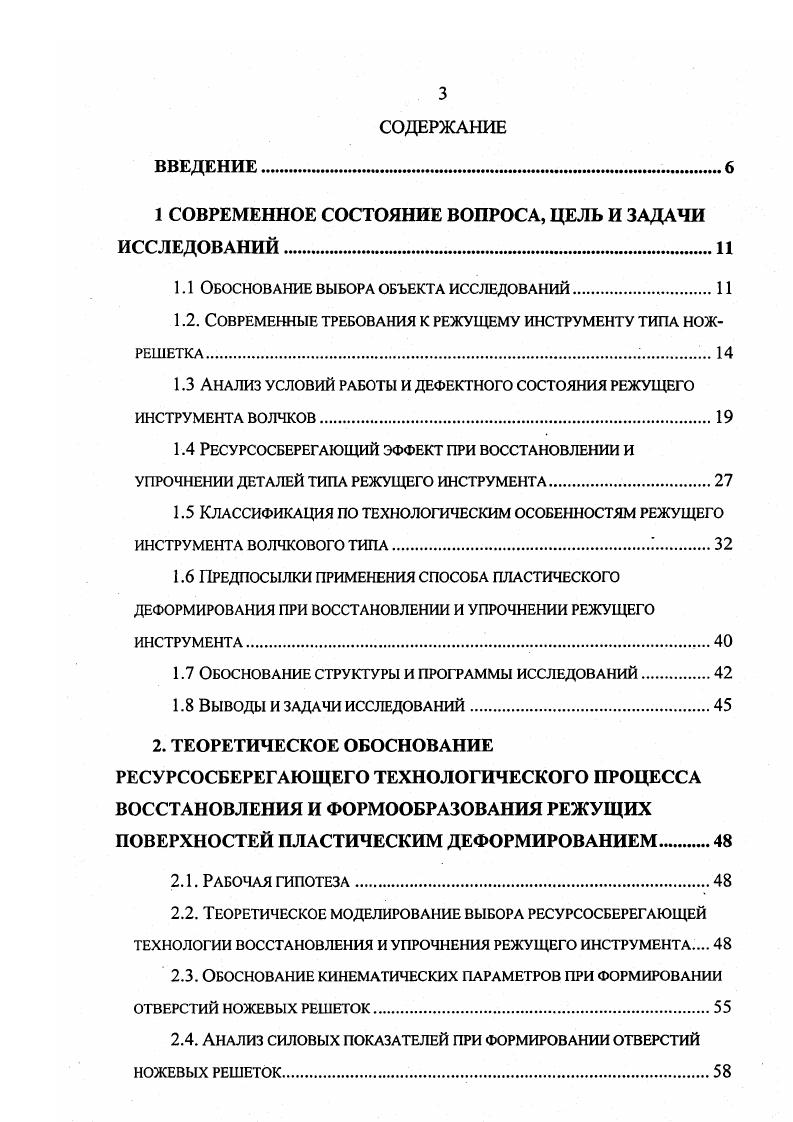 отверстий мм число плоскостей резания следует доводить до четырх . Крестовые ножи при эксплуатации интенсивно изнашиваются, что обусловлено силовым и химическим воздействиями. Для характеристики в процессе работы силового воздействия на крестовый нож 1 рассмотрим схему движения измельчаемого продукта 2 через отверстия ножевой рештки 3, приведнную на рис. При рубящем резании на нож 1 оказывают воздействие следующие силы сопротивление перерезанию волокон и стенок клеток продукта , направленное перпендикулярно режущей кромке лезвия в сторону, обратную его движению усилие затяжки режущего аппарата силы трения между режущими плоскостями ножа и рештки , а также рабочей гранью ножа и продукта 2, опорной гранью и продуктом 3, возникающие вследствие вращательного движения ножа . Отметим, что износ режущих плоскостей крестового ножа по высоте происходит главным образом за счт воздействия силы трения , а затупление лезвия обусловлено воздействием силы сопротивления перерезанию продукта i. Для качественного измельчения сырья крестовый нож должен плотно прилегать к режущей плоскости ножевой решетки. Соприкасающиеся поверхности отшлифованы до заданной остроты режущих кромок, однако, реальные поверхности имеют сложный рельеф, характеризующийся шероховатостью и волнистостью рис. При трении скольжения появляются фрикционные связи, интенсифицирующие отделение частиц металла и пластифицирование режущих кромок ,. 
