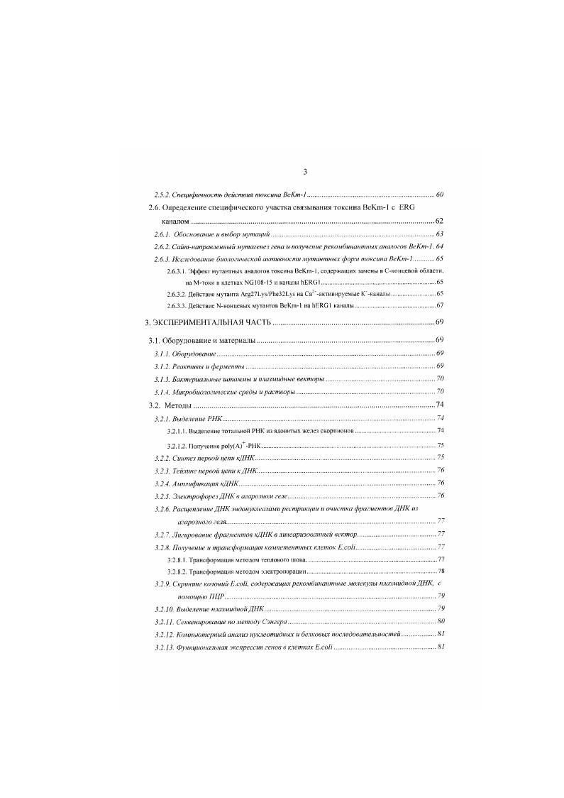 1.3. 1. Структурные особенности токсинов скорпионов бяокаторов К каналов.