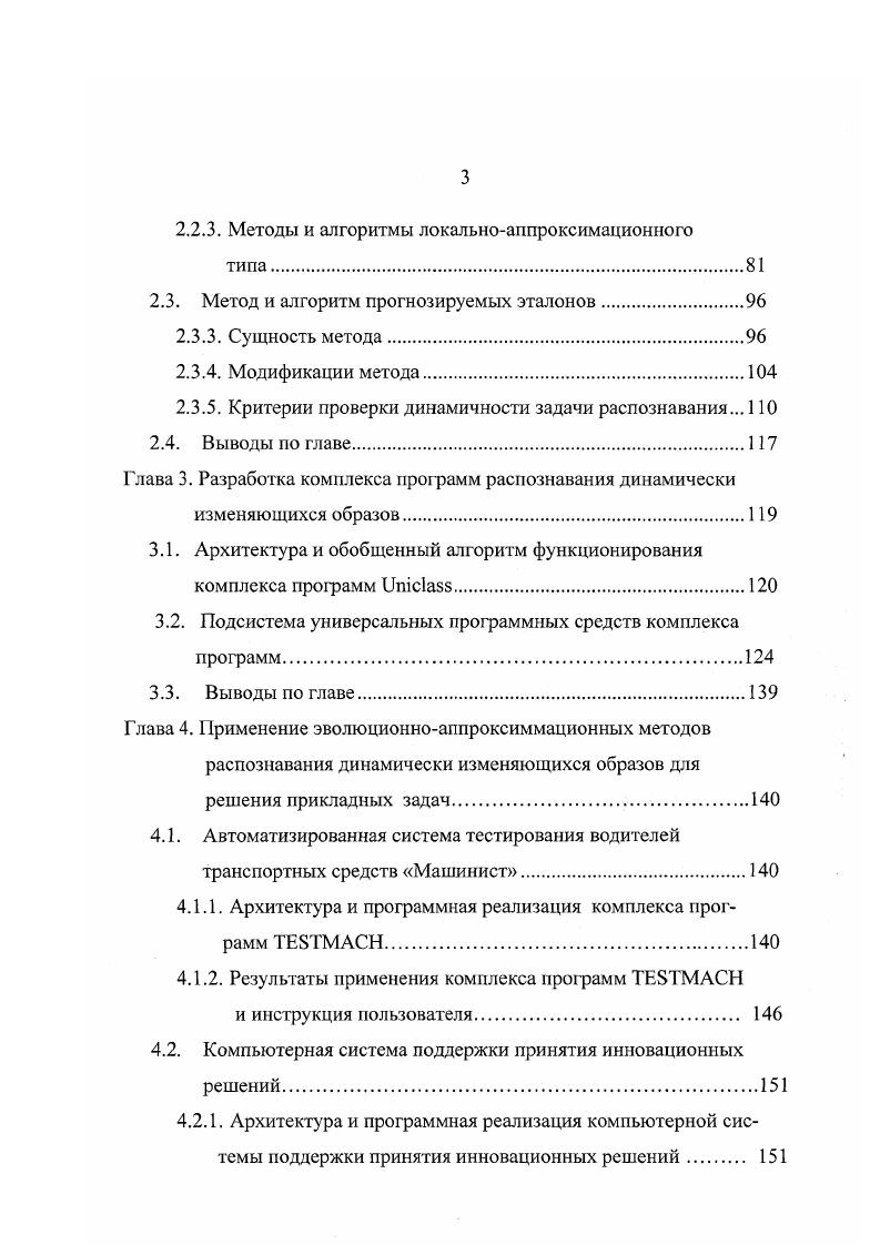 Рассмотрим перечисленные методы более подробно, оценивая их с точки зрения пригодности для решения поставленной задачи исследования распознавания образов, динамически изменяющихся во времени. Приведем несколько типовых детермининистских методов распознавания 1,6. Метод построения эталонов. По существу, эталон это усредненный по обучающей выборке абстрактный объект абстрактным он называется потому, что может не совпадать ни с одним объектом генеральной совокупности. Распознавание осуществляется следующим образом. На вход системы поступает объект набор признаков х, принадлежность которого к тому или иному образу системы неизвестна. От этого объекта измеряются расстояния до эталонов всех образов, и система относит к тому образу, расстояние которого до эталона минимально. Расстояние измеряется в той метрике, которая введена для решения определенной задачи распознавания. Не рассматривая эффективность данного метода, отметим, что он может быть применен непосредственно для распознавания динамически изменяющихся образов лишь в том случае, если известны законы изменения эталонов во времени, т. ХЭ1 I. Метод дробящихся эталонов. Процесс обучения состоит в следующем. На первом этапе в обучающей выборке охватывают все объекты каждого класса гиперсферой возможно меньшего радиуса. Сделать это можно, например, так. Строится эталон каждого класса. Вычисляется расстояние от эталона до всех объектов данного класса, входящих в обучающую выборку. Выбирается максимальное из этих расстояний гпцл. Строится гиперсфера с центром в эталоне и радиусом Я гпвх , охватывающая все объекты данного класса. Подобная процедура проводится для всех классов образов. 