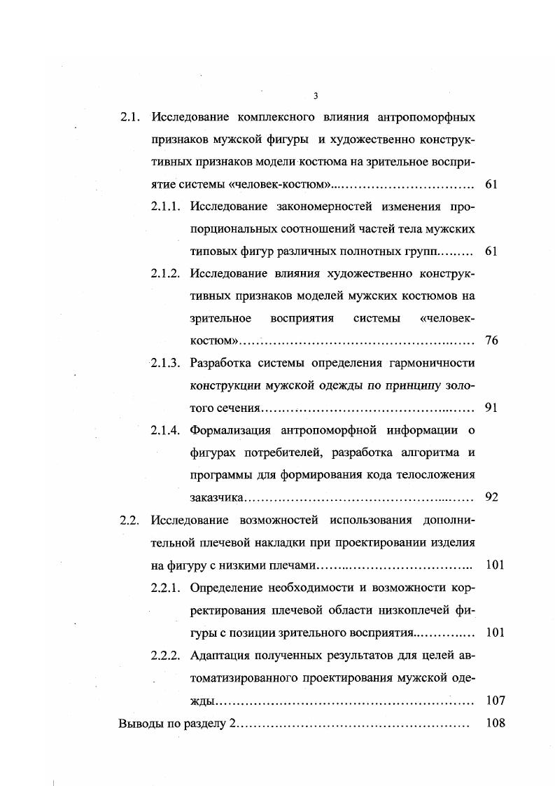 ными пропорциями отношение роста к расстоянию от пола до пупка равно отношению золотого сечения. У мужчин это соотношение примерно равно 1,5, у женщин 1, ,. Исходя из того, что инвариант волны головного мозга человека, соответствующий умственной работе, равен 1,8, т. Изучению пропорций реальных мужских и женских фигур посвящено много работ антропологов и специалистов швейного производства ,,,,,,. В большинстве практических руководств пропорциональность мужской фигуры определяют по соотношениям полуобхватов груди и талии, разница между которыми, например, для условнопропорциональной фигуры размера средней полноты IV роста, должна составлять см, а величина размерного признака полуобхвата бедер должна превышать эту величину на 1, см. В.В. Бунаком выделено три основных типа пропорций тела достаточно часто встречающихся как среди мужчин, так и среди женщин долихоморфный, характеризующийся относительно длинными конечностями и узким коротким туловищем брахиморфный с относительно короткими конечностями и длинным широким туловищем мезоморфный средний тип, занимающий промежуточное положение. Цифровая характеристика основных типов пропорций тела взрослых мужчин, данная П. Н. Башкировым ,, представлена в табл. Эта схема пропорций основана на соотношениях размеров отдельных частей тела с длиной тела. Однако, как показал В. В.Бунак длина тела складывается из размеров, варьирующих достаточно независимо друг от друга длины корпуса туловища и длины нижних конечностей. Каждый из этих признаков связан с другими признаками разной степенью тесноты связи . Исходя из этого обстоятельства, В. 