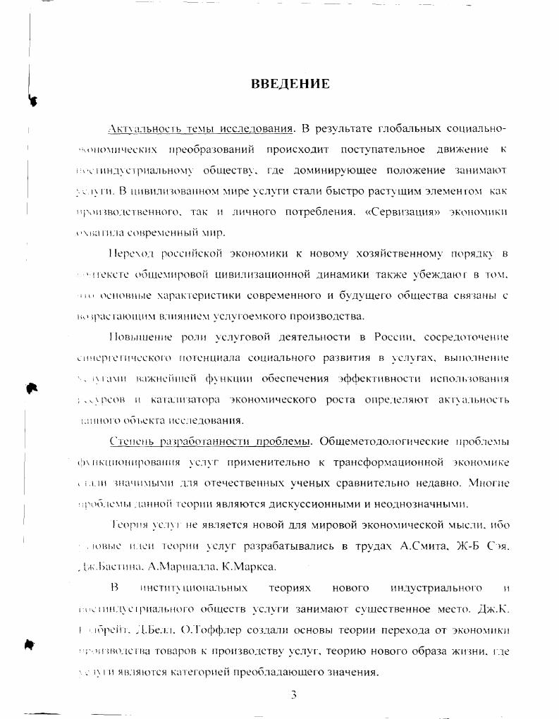 К середине XX века в парадигме экономической теории происходит изменение трактования производительного и непроизводительного труда. Так, А. Маршалл в Принципах экономической науки подробно останавливается на данной проблеме. Он определяет, что почти всякий труд в известном смысле производителен , стр. А. Маршалл определяет труд, как всякое умственное или физическое усилие, предпринимаемое частично или целиком с целью достичь какоголибо результата. Производительным Маршалл считает всякий труд, за исключением того, который не достигает поставленной цели, а следовательно, не создает никакой полезности. Если к труду применять слово производительный, то его следует понимать как труд, производящий насущные жизненные средства. Отсюда, производительное потребление А. Маршалл трактует, как полное потребление, которое в свою очередь порождает выгоды, из которых многие, заслуживающие наибольшего признания, непосредственно не участвуют в производстве материального богатства. А. Маршалл предупреждает, что все расхождения в употреблении слова производительный очень тонки и выглядят несколько нереальными. Теперь едва ли стоило бы воспроизводить их, но они имеют долгую историю, и, вероятно, лучше будет не отбрасывать их сразу же. Попытки возглашать жестким, категоричные различия там. Некоторые из таких определений, например, вели к заключению, что оперный певец относится к производительным в свою очередь билетер, когда показывает зрителям их место в зале, является непроизводительным работником, если же он продает программы, он производительный , сгр. В отечественной науке проблеме производительного труда много внимания уделил С. Г. Струмилин. В г. В соответствии с этим представлением работники сферы услуг сами создают фонд для производства своей рабочей силы, а обмен между материальным и нематериальным производством имеет в своей основе обмен стоимостей, эквивалентов. Методология измерения объема чистых услуг базируется здесь на признании их стоимостного характера и принципиально не отличается от методологии измерения затрат общественнонеобходимого труда в материальном производстве. Однако, эта концепция не получила признания до х годов. Повышение уровня социального многообразия и демассификация производства, ориентирование его на потребителя и на удовлетворение потребностей по индивидуальным заказам, стремление максимизировать потребительскую удовлетворенность ключевые элементы формирования сервисной экономики. Для такой ориентации производства потребуется участие в производственном процессе самих потребителей, предостаатяющих производителю исходную информацию о предпочтительном исполнении заказа. В результате продукт, в котором реализуется непосредственная связь субъектсубъект, интерперсональное отношение производителя и потребителя является вектором, тенденцией изменений в современной экономике, содержательной стороной создания благ услуг, значение и объемы которых возрастают по всей цепи воспроизводственного процесса. Дж. К. Гелбрейт . Общество стало достаточно богатым. Оно способно производить значительное количество предметов первой необходимости. Производство вещественных благ в качестве первой цели становится менее важным. На первый план выдвигаются другие, не чисто материальные потребности, а медицинское обслуживание, образование, транспорт, экология , стр. Необходимость выработки нового подхода в исследовании обусловлена важностью объяснения различных результатов и траекторий развития национальных экономик, поэтому для развитых стран производство услуг это уже первостепенная задача. Для отечественной экономики производство услуг так же становится важным аспектом. Отечественные экономисты отмечают роль услуговой леятельности. Е.А. Громов. С.М. Загладина. В.В. Зубчанинов определяют, что услуги становятся быстро возрастающим ингредиентом народного потребления. Соыасно их теории, причина этого процесса не только в том. Главная причина в том. Производство, распределение, потребление все фазы общественного производительного процесса ныне столь же зависимы от материально вещественных, как и от невещественных факторов. 