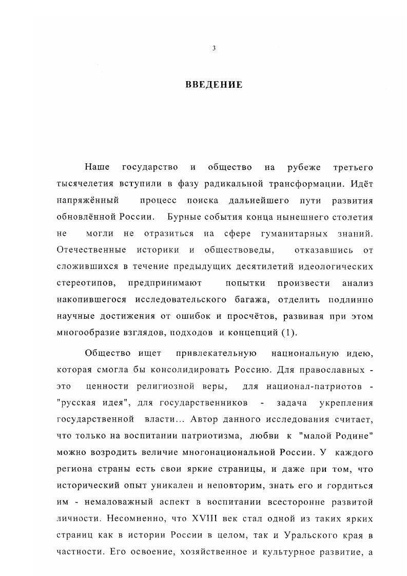 Однако наибольшую ценность представляют исследования И. И. Усанова. В них определн вклад И. Ф. Германа и Ярцова в разработку истории горнозаводской промышленности России и Урала с древнейших времн до начала XIX в. Авторы остановились на периодизации истории уральской металлургии, данную И. Ф. Германом и исходящую, как и у В. П. Татищева, из правления царей. Они также отметили идеализацию историками взаимоотношений между горнозаводчиками и работными людьми и роль горных администраторов в лице В. Н. Татищева и В. И. Геннина. Отдельную группу в историографии истории научных экспедиций и их участников составила периодика, где печатались материалы по данной проблематике, особенно к юбилейным датам. Многие из них посвящены П. С. Палласу . В публикациях показывается его жизненный путь, маршрут путешествия, характеризуется работа ученого в области естествознания, датся обзор его работ. Значительное внимание в периодической печати было уделено И. И. Лепехину и Г1. И Рычкову . В статьях излагается биография исследователей, анализируются труды и вклад в изучение географии, истории, экономики края. И.К. Кирилове, Ярцове и Н. П. Рычкове датся оценка их как личностей и администраторов, вскрывается ценность их изысканий как исторических источников . В самостоятельную группу в историографии истории научных экспедиций и их участников можно выделить материалы конференций, которые проводились по данной проблематике . Тематика исследований авторов со всего уральского региона, а также Москвы и СанктПетербурга лишний раз подтверждает актуальность данной темы. Жизненный и научный путь учных XVIII в. Необходимо отметить тенденцию последнего десятилетия к популяризации знаний об учных XVIII в. Урале, что позволяет познакомиться с ними широкому кругу читателей. Научнопопулярные книги издали такие авторы, как Ефремов, В. И. Осипов, И . Уханов, В. Сидоров . Таким образом, обзор отечественной историографии показывает, что не все аспекты истории деятельности научных экспедиций XVIII начала XIX вв. Урала на сегодня разработаны в полной мере. Не раскрыта в полной мерс роль Российской Академии наук в развитии уральской истории. Если достаточно обстоятельно изучены исторические взгляды по истории Урала И. Ф. Германа, И. И. Лепехина, П. И. Рычкова, Ярцова, то значительно меньше сделано по раскрытию вклада других участников научных экспедиций в исследование края. Пет в совокупности и обобщающего комплексного исследования по данной проблеме. Все это ещ раз говорит об актуальности данного диссертационного исследования. Цель исследования состоит в том, чтобы определить вклад участников научных экспедиций XVIII начала XIX вв. Урала. XVIII начала XIX вв. XVIII начала XIX вв. Урала, определить их мировоззренческие позиции. Объектом изучения являются архивные, опубликованные материалы и труды участников научных экспедиций х гг. XVIII х гг. XIX вв. Урале. Предметом исследования стало становление и развитие истории Урала, связанное с работой научных экспедиций. Тобольской, являвшиеся сферой деятельности научных экспедиций в XVIII начале XIX вв. Урале. Хронологические рамки диссертации охватывают гг. Они не носят жсткого характера, поскольку для всестороннего анализа и оценки проблемы потребовалось обращение к истории становления Российской Академии наук с г. XVIII начале XIX вв. Источниковую основу исследования составили опубликованные и неопубликованные материалы и труды участников научных экспедиций XVIII начала XIX вв. Первостепенное значение имеют работы, содержащие богатейший материал и оценочные моменты по истории, экономике, этнографии, археологии, исторической географии и демографии Урала, таких известных ученых участников научных экспедиций в крае в XVIII начале XIX вв. И.Ф. Германа, И. Г. Гмелина, И. К. Кирилова, Г. Ф. Миллера, II Палласа, П. И. Рычкова, И. И. Лепехина, Ярцова . Следующую группу источников составила публицистика периодических изданий второй половины XVIII начала XIX вв. Ежемесячные сочинения к пользе и увеселению служащие 1 5 гг. Сборник Министерства Главного архива МИД. 