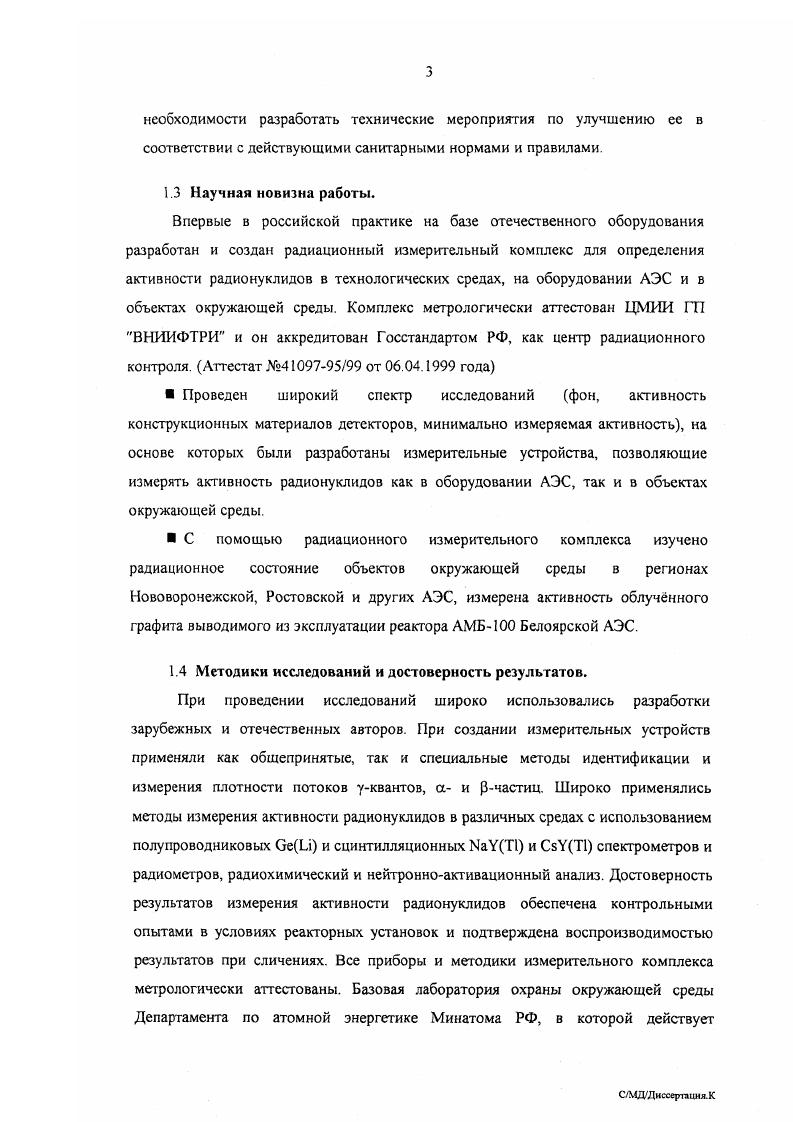Настоящая работа и посвящена разработке и созданию радиационного измерительного комплекса для осуществления радиационного мониторинга на действующих и выводимых из эксплуатации АЭС. Надо отметить, что частично решению этой проблемы посвящено много работ отечественных и зарубежных авторов, но во всех этих работах проблема радиационного мониторинга не доведены до логического завершения. В данной работе не ведтся анализ литературных источников, а представляется это сделать самому читателю, на основе литературных источников, изученных автором. В дополнение к сказанному выше отметим ещ одну важную проблему, к решению которой разработанный измерительный комплекс имеет самое непосредственное отношение. Известно, что масса отходов, образующихся при выводе из эксплуатации блоков отечественных АЭС по варианту ликвидация с полным демонтажем зданий, составляет ориентировочно для ВВЭР0 0 тыс. ВВЭР 0 тыс. РБМК 0 тыс. Из указанной массы отходов приблизительно 2 составляют радиоактивные отходы РАО, подлежащие после кондиционирования хранению или захоронению. Основная же масса отходов это низкоактивные радиоаюпвные материалы, активность радионуклидов в которых выше фоновых значений, но ниже активности 1 группы ТРО. Согласно НРБ, к этим материалам относятся вещества, создающие при любых условиях работ с ними индивидуальную годовую эффективную дозу не более мкЗв, или коллективную эффективную годовую дозу не более 1 чел. Зв. Минимально значимая удельная активность этих материалов чрезвычайно мала, и в соответствии с НРБ для основных радиационно значимых радионуклидов составляет ориентировочно Бкг. 