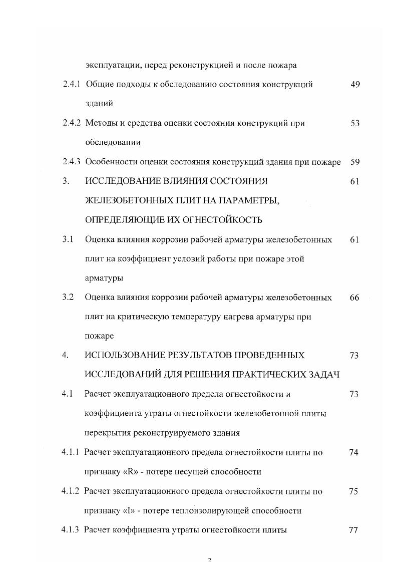 4. Огнестойкость является международной пожарнотехнической характеристикой, регламентируемой строительными нормами и правилами, и характеризует способность конструкций и зданий сопротивляться воздействию пожара. Температурные режимы пожаров могут весьма существенно отличаться друг от друга. В связи с этим при оценке огнестойкости конструкций возникает проблема выбора некоторого, так называемого стандартного температурного режима пожара, использование которого при огневых испытаниях позволило бы сравнивать сопротивление различных конструкций воздействию пожара. Такая единая стандартная температурная кривая была в году рекомендована Международной организацией по стандарт изации 0 для всех испытаний на огнестойкость см. ТТ0 отИ 1. Т0 начальная температура, С. Выражение 1. В какойто мере это кривая отражает изменение температуры помещения при количестве горючей нагрузки эквивалентной кт древесины м2. Рис 1. Температурные режимы пожаров в помещениях зданий и сооружений различного назначения 1 режим стандартного пожара 2 режим пожара в туннелях 3 режим пожара для объектов нефтеперерабатывающей и нефтехимической промышленности 4 режим пожара в подвальном помещений 5 режим пожара в опытном помещений с различной площадью проемов 5а 2м. 