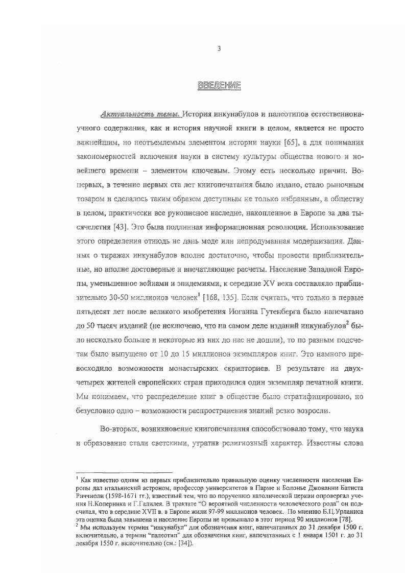 Разработку принципа более детальной характеристики научных изданий первых ста лет книгопечатания предприняла М. Стилуэлл 9. Это не каталог в полном смысле этого слова автор предприняла попытку представить материал для изучения истории научной книги в более конкретной и удобной форме. Правда сна не разделяла инкунабулы и палеотапы, считая такое деление зо многом искусственным. Однако она впервые провела определенную классификацию инкунабулов естественнонаучного содержания, причем приблизительно з соответствии с учетом деления знания, принятом з эпоху Возрождения см. Главу 2 астрономия, математика, физика, естественные науки, медицина и техника. Науки о Земле в современном понимании этого слова растворились в разделах математики, физики, естественных наук и техники корабельное дело и кораблевождение. Свод Стилуэлл гораздо более информативен, чем опись Клебса. Вопервых, он аннотирован, хотя изза краткости, естественно, и достаточно общей форме. Вовторых, в нем приведены даты жизни авторов, что сразу ориентирует читателя на историческое восприятие библиографических описаний. Втретьих, он унифицирован с важнейшими каталогами инкунабулов, что делает проверочную работу и сопоставления гораздо точными. Однако, свод Стилуэлл выборочный. При этом в нем неоправданно много пропусков книг именно географического содержания например, прк множестве инкунабульных изданий Кая Юлия Селина, ни одно из них не попало б свод Стилуэлл. Это пример начальных этапов работы по подбору материала, но не полная библиографическая проработка. Это естественно, так как задача анализа всего массива научных книг первого столетия книгопечатания необъятна. Само издание Стилуэлл показывает, что необходимо дробление задачи, выделение ряда частных проблем, которые затем будут объединены вс всеобщую историю научной книги ХУХУ1 вв. Оно подсказывает к методологию такого деления прежде всего, по разделам знания. Возможны и другие подходы например, провести каталогизацию палеотипов научного содержания. В г. XVI века, хранящихся во ВГИБЛ. Его автор, Н. В.Котрелев использовал, пожалуй, самый совершенный и полный метод описания старопечатных книг см. Исследование Дж. Торнтона и Р. Талли носит чисто книговедческий характер. Оно посвящено проблеме собраний научных книг и мало привносит з понимание зависимости развития науки от появления печатной книги 4. Мы выбрали задачу изучения истории научной книги определенной области знания, что тем более интересно, та как оформление географии как дисциплины происходило именно в XV в. Традиционные исследования по истории европейской средневековой географии, как правило, классифицируют источники только по происхождению и по содержанию, т. Техника изготовления материалов, содержащих информацию о том или ином разделе знания, а тем более их социальная судьба и значение. В этом смысле гораздо большая работа проделана специалистами по рукописной книге. Примером может служить работа Л. И.Киселевой или работы других крупных отечественных книговедов и палеографов. Но специалисты по рукописной книге очень редко обращались к материалам естественнонаучного содержания. Одним из исключений является изданный у пас факсимильно с прекрасными комментариями и дополнениями замечательный средневековый Бестиарий, хранящийся в Библиотеке РАН в СанктПетербурге . Но он тоже готовился профессионалами в области истории рукописной книги, а не истории науки и поэтому является скорее только исходным материалом для историков биологии и географии . Труды по средневековой европейской географии прежде всего используют обнаруживаемые в архивах неизвестные ранее рукописные материалы и карты. Примером могут служить сборники работ подобной тематики, которые вс чаще появляются в настоящее время см. Показательно отношение к инкунабулам, как источникам по истории географических знаний таких авторов, как А. Б.Дитмар, М. С. Бод нареки й, Дж. Томсон и Р. Хенниг 4, , , . Особенно показательны в этом смысле фундаментальные труды последних, переведенные на русский язык. Оба автора имели полную возможность пользоваться инкунабульными изданиями, хранящимися з библиотеках Европы к Америки. 