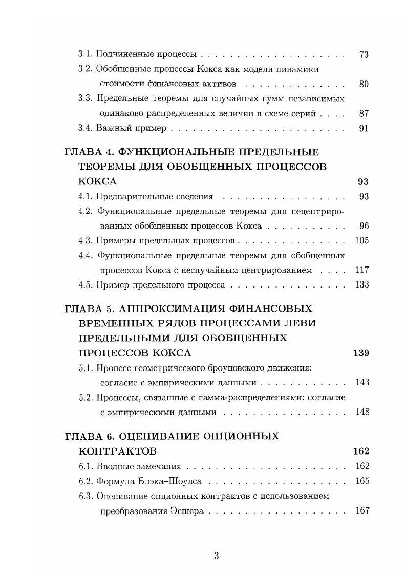  , причем процесс и с. Ф 0 и 0 таковы, что V 0. Теорема 4. Если в условиях теоремы3 с. V является вырожденной в точке 0, то утверждение теоремы3 остается справедливым с а 0. Получено уточнение теоремы переноса 4. Функциональные предельные теоремы данного раздела позволяют получить принципиально иные предельные процессы по сравнению с ситуацией, рассмотренной в разделе 4. В разделе 4. Кокса, позволяющего получить в пределе новую модель динамики стоимости финансового актива процесс Леви такой, что 1 i,i Га2,0ъ с. В разделе 4. Далее мы рассматриваем свойства полученной модели для случая 0 . В пятой главе рассматривается вопрос об адекватности аппроксимации финансовых временных рядов процессами Леви, предельными для обобщенных процессов Кокса. В качестве моделей динамики финансовых индексов мы рассматриваем три процесса Леви, которые выступают в роли пределов теорем главы 4. Пусть динамика стоимости финансового актива описывается соотношением x. Леви такой, что оо. Ь 1 Га,Д Г а, А, а 1 Гаь,й Га2,3, где величины, входящие в правые части соотношений, независимы. 