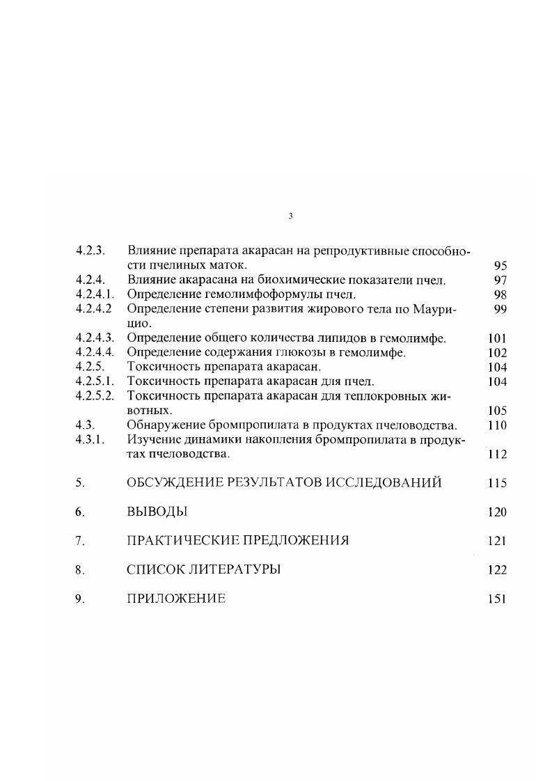 клещей в трахеях пчел до девятидневного возраста она не находила. При последующих наблюдениях возбудитель болезни был обнаружен у пчел в возрасте дней в количестве 4, дней 4,2 4,6 8 8. Этими опытами Л. И. Псрепелова доказала, что в условиях сильной акарапидозной инвазии могут заражаться пчелы и более старого дней возраста. А iv влияние опушенности стигм на заражение исключали удалением волосков. У пчел старше девяти дней также удаляли вторую пару ножек, которыми они могли бы стряхивать клещей, помещенных на их переднегрудь. Но старые пчелы заражались в значительно меньшей степени, чем молодые. Такой же результат получил . По видимому, проникновение клещей в трахеи обратно пропорционально возрасту пчел. К. в лабораторных условиях исследовали чувствительность рабочих медоносных пчел к акарапидозу как функцию их возраста. При изучении суточного кумулятивного заражения оказалось, что в среднем на одну пчелу приходилось четыре клеща. К пятым суткам это количество стабилизировалось и составляло примерно по два клеща на пчелу. Авторы предположили, что клещи начинают питаться немедленно после их проникновения в трахеи, а через суток они мигрируют более глубоко в трахеи. У пчел дневного возраста яиц клещей обнаружено не было, хотя к этому моменту в среднем обнаруживали одного взрослого клеща на особь. Установлено также, что молодые пчелы в возрасте до часов привлекали большую часть мигрирующих самок клеща. Заражение егарых пчел встречалось относительно редко и могло иметь адаптивное значение лишь при недоступности молодых пчел например, при гибели всего расплода. I, i А. У неоплодотворенных маток чувствительность к заражению клещом с возрастом достоверно снижалась. Все свежеотродившиеся матки были поражены клещом при средней плотности 6,5 клещапчелу. Через пять суток клещи заражали только маток при плотности 2,3 клещапчелу. Через суток клещом было заражено пчелиных маток при уровне плотности один клещпчелу. В камерах для спаривания зараженность клещом составляла , зараженность маток, удаляемых из семей при замене, составляла ,6. С использованием различных биологических методов, в том числе альтернативного выборочного теста и визуального анализа локомоторной активности клещей i vvi , i и установили, что вышедших наружу самок клеща привлекаег выходящий из проторакальиых первых грудных дыхалец молодых пчел воздух, так как он содержит специфические вещества кутикулы молодых не более четырех суток пчел. Старые пчелы не могут достаточно долго жить для полного цикла развития i i, поэтому они меньше их привлекают. По данным авторов, кутикулярные углеводороды являются единственным фактором, определяющим привлекательность хозяев для клещей. Среди исследователей нет единого мнения и о породной восприимчивости пчел к акарапидозу. Так, . В.И. Полтев указывают, что пчелы поражаются акарапидозом независимо от породы. Вместе с тем . Как бы в подтверждение высказанного . 