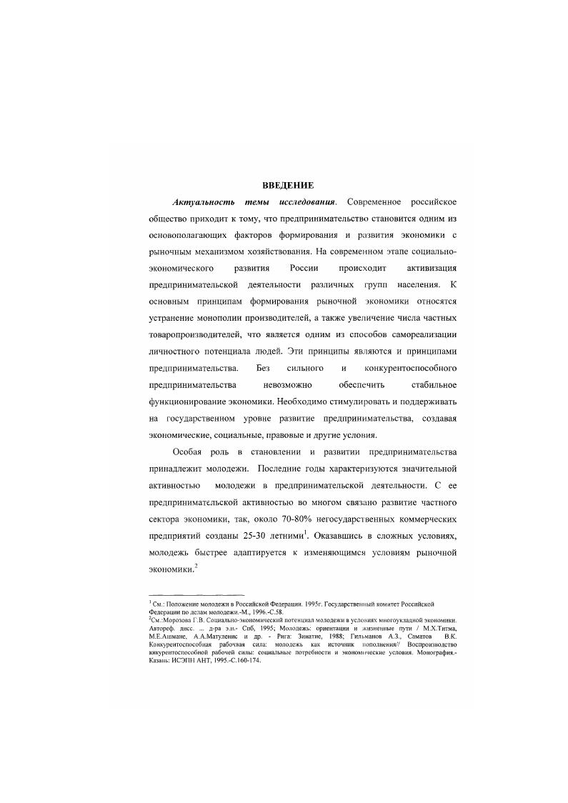 Развитие факторов предпринимательского потенциала должно носить комплексный характер и осуществляться как со стороны внешних, так и внутренних связей по следующим ведущим направлениям правовое, экономическое, социальнообразовательное, организационнотехническое. Научнопрактическая значимость исследования заключается прежде всего в обозначении основных путей развития предпринимательского потенциала городской молодежи, которые позволят выявить основные недостатки и определить неиспользованные возможности в развитии предпринимательской деятельности. Полученный эмпирический материал и сформулированные выводы являются определенным дополнением знаний по проблемам развития предпринимательского потенциала городской молодежи и которые возможно использовать при разработке и чтении спецкурсов по экономической социологии, социологии молодежи, социологии предпринимательства. Апробация результатов исследования. Основные положения диссертации были представлены на межрегиональной научнопрактической конференции молодых ученых Поволжья г. Казань, теоретических семинарах и научнопрактических конференциях Института социальноэкономических и правовых наук академии наук Татарстана ,,гг. Казань, а также изложены автором в четырех публикациях. Структура диссертации. Работа состоит из введения, трех разделов, заключения, списка использованной литературы, приложений. РАЗДЕЛ 1. Предпринимательский потенциал современной городской молодежи и его реализация являются одними из основных источников развития предпринимательства в современном обществе. С предпринимателем, его способностями и инициативами связываются надежды на возрождение производства, создание новаторских структур, распространение норм деловой этики, укрепление стабильности в российском обществе. Предприниматель, как агент общественного развития, анализируется в работах теоретиков по экономике, социологии, философии, психологии. Предпринимательство для России не является новым явлением. В современных условиях ей предстоит возродить существовавшие до х годов XX века предпринимательство, но уже с учетом мирового опыта и последних достижений социальноэкономической науки. Необходимо создать особый слой деловых людей, способных быть предпринимателями, обеспечивая при этом их деятельность необходимыми организационноэкономическими, социальными и правовыми условиями. Зачатки предпринимательства в России можно найти уже во времена Рюрика. Представителями этого вида деятельности были русские купцы, которые на свой страх и риск налаживали торговые отношения с Византией, Закавказьем, Средней Азией, Ближним Востоком, Западной Европой. С XV века начинают формироваться торговые центры, купеческие объединения. Предпринимательство начинает внедряться во внутренние хозяйственные отношения, в такие как торговля и посредничество. Реформы Петра 1 стали новым витком в историческом развитии предпринимательства. По всей России бурно развивались горная, оружейная, суконная, полотняная отрасли промышленности. Еще одним серьезным стимулом развития предпринимательской деятельности стала реформа г. Оживляется акционерная деятельность, реорганизуется тяжелая промышленность, начинается строительство железных дорог. В е г. XIX в. России складывается индустриальная база предпринимательства. В начале XX в. России становится массовым явлением, предприниматель формируется как собственник. После Октябрьской революции в России были ликвидированы рыночные экономические связи, национализированы все крупные предприятия, экспроприированы средства производства и имущество всех частных предпринимателей. Частная собственность и предпринимательская деятельность были восстановлены в своих правах только в октябре г. Закон О собственности в РСФСР и в декабре г. Закон О предприятиях и предпринимательской деятельности. На 1 января г. В экономически развитых странах предпринимательство признано движущей силой экономики, а степень его развития зависит от формирования и реализации предпринимательского потенциала. Предпринимательский потенциал индивида был исследован учеными в контексте предпринимательства, понимаемого как деятельность по созданию инноваций. См . Предпринимательство Пол рел, Горфипкеля ИЯ, Поляка Г. Б., Шваилара В А М ЮННТИ. С. 8. Россия в иифрах. М. Госкомстат России. 