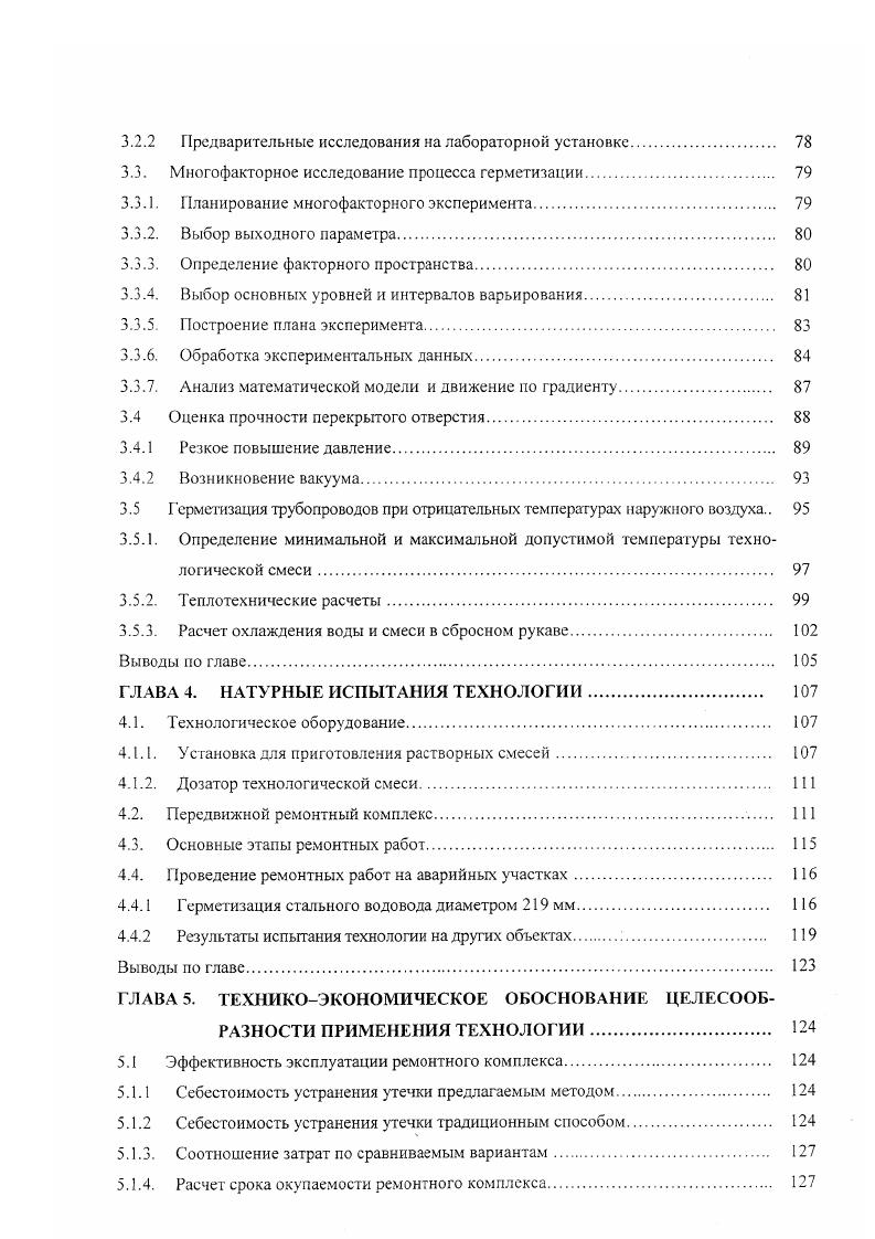 ными клиньями 9. Такого рода работы весьма трудо, материало и энергоемки, требуют длительного отключения ремонтируемого участка сети. Технологии ремонта с частичным разрытием траншеи. Частичное разрытие траншеи производится для установки снарядов, устройств и приспособлений в полость трубопровода для реализации того или иного метода ремонта. Среди технологий ремонта можно выделить структурное и неструктурное восстановление пропускной способности трубопроводов, а также методы локального устранения повреждения. На рис. Структурное восстановление заключается в протаскивании пластмассовых труб меньшего диаметра и эластичных рукавов внутри ремонтируемого трубопровода. Метод протяжки плетей полиэтиленовых труб в действующих трубопроводах разработан в х годах в Западной Европе. 
