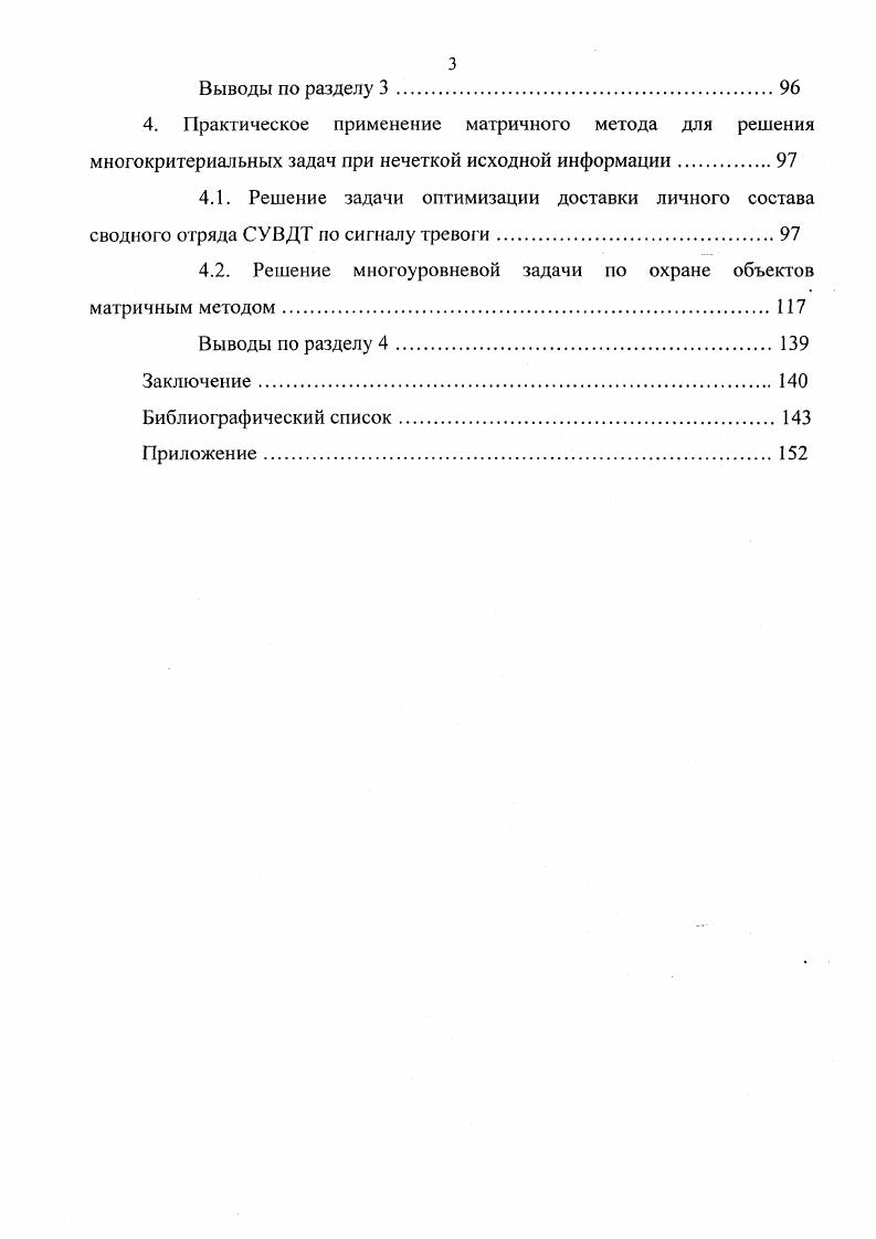 Сравнительный анализ косвенных методов построения функции принадлежности . Математическое обоснование матричного метода обработки нечеткой исходной информации. Решение матричным методом многокритериальных многоуровневых задач, представленных в иерархической форме. Определение общей согласованности субъективных оценок важностей. Выводы по разделу 3. Решение задачи оптимизации доставки личного состава сводного отряда СУВДТ по сигналу гревш и. Решение многоуровневой задачи но охране объектов матричным методом. Выводы но разделу 4. Заключение. Библиографический список. Приложение. Предложенный метод систематизирует процесс решения многоступенчатой задачи. Такая форма нисходящей композиции может быть использована для решения задач широкого класса, 7. Многокритериальная задача представлена в иерархическом виде на рисунке 1. Закон иерархической непрерывности требует, чтобы элементы нижнего уровня были сравнимы попарно по отношению к элементам предыдущего уровня и т. Иерархия считается полной, если каждый объект заданного уровня функционирует как цель для всех объектов нижестоящего уровня. В противном случае, иерархия считается неполной. Иерархическое представление системы можно использовать для описания того, как влияют изменения приоритетов на верхних уровнях на приоритеты элементов нижних уровней. Системы, составленные иерархически, т. Целью построения иерархии является получение приоритетов объектов на последнем уровне, наилучшим образом отражающих воздействие объектов предыдущих уровней на вершину иерархии. Рис. 