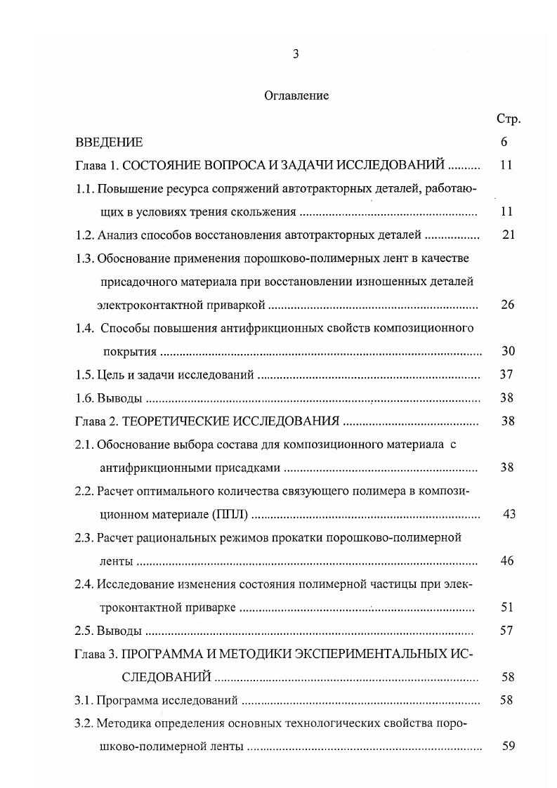 В идеальном случае минимальное трение может быть достигнуто в случае предельно твердого тела, покрытого мягкой защитной пленкой или имеющего поверхностный слой с пониженной прочностью на сдвиг. Таким образом, в соответствии с этими представлениями, механизм внешнего трения сводится к пластическому или упругому оттеснению более мягкого материала внедрившимися неровностями деформационные составляющие силы трения и преодолению адгезионных связей, возникающих в контактной зоне адгезионная составляющая. Наряду с этим, трение является динамическим процессом, в котором непрерывно протекают физические, химические и физикохимические явления. Свойства материала в поверхностных слоях непрерывно изменяются, появляются так называемые вторичные структуры, свойства которых отличаются от свойств исходных материалов. Сопротивление деформации материала поверхностного слоя, силы адгезии и механизм износа непрерывно изменяются под влиянием внешних факторов. Работы , , , 3 показывают, что характер и свойства так называемых вторичных структур, возникающих непосредственно в процессе работы, оказывают решающее влияние на износостойкость пары трения. Состояние рабочего слоя определяется процессами, протекающими при трении диффузионными, обусловленными перераспределением элементов в составе материала, абсорбционными, сопровождающимися взаимодействием поверхностей трения с воздухом, смазочными веществами и другими окружающими средами, связанными с химическими взаимодействиями. Имеют место структурнофазовые превращения, причем активность их сильно зависит от пластического течения поверхностного слоя и температуры. 