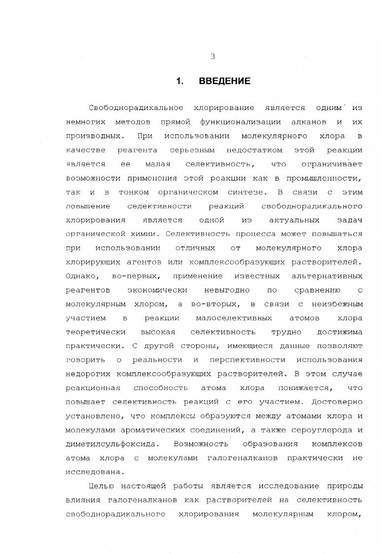 Комплексообразование может изменить как реакционную способность свободных радикалов, так и селективность реакций с их участием. Именно комплексам, которые участвуют в химических реакциях наряду со свободными радикалами, будет уделено основное внимание в настоящем обзоре. В настоящее время правилами ХОРАС рекомендуется использозать термин аддукт и применять термин комплекс только в тех случаях, когда взаимодействие между рассматриваемой частицей и молекулой комплексообразователя является достаточно слабым 2. Как будет очевидно из последующего изложения, характер взаимодействия свободных радикалов с органическими молекулами может изменяться в широких пределах, от слабого взаимодействия с ароматической тисистемой до сильного стсвязывания в предельном случае истинного образования ковалентной связи. В связи с этим мы сочли целесообразным сохранить использование термина комплекс для всех кинетически независимых частиц постоянной стехиометрии, образованных из свободного радикала и органической молекулы без разрыва в них ковалентных связей. Методы исследования комплексов свободных радикалов можно разделить на три группы. Первая группа собственно химические методы, представляющие собой анализ косвенных данных, таких как структура и соотношение продуктов реакции. Среди этих методов важнейшее место занимает метод конкурирующих реакций, позволяющий получать данные о селективности той или иной реакции. Исторически гипотеза об участии комплексов свободных радикалов с органическими молекулами появилась именно в результате исследований кинетики свободнорадикальной реакции хлорирования алканов молекулярным хлором в различных растворителях 3 . Данные по селективности реакции хорошо согласовывались с предположением об участии в реакции комплексов атома хлора с молекулами ароматических растворителей. И только по прошествии лет появилась возможность прямой регистрации таких комплексов 4,5. Для прямого прежде зеего спектроскопического исследования комплексов свободных радикалов необходимо, чтобы концентрация исследуемых частиц была достаточной и превышала порог чувствительности приборов. При исследовании реакционноспособных комплексов это достигается импульсными методами генерирования свободных радикалов радиолиз, лазерный флешфотолиз в совокупности со спектроскопией обычно электронной высокого разрешения по времени. Эта группа методов позволяет не только регистрировать комплексы, но и изучать кинетику реакций с их участием. Третья группа исследование комплексов стабильных свободных радикалов, время жизни которых позволяет изучать их с помощью прямых методов, таких как спектроскопия ядерного магнитного резонанса, спектроскопия электронного парамагнитного резонанса и т. Несмотря на то, что для стабильных радикалов эти методы дают достаточно много информации о структуре, прочности комплексов и т. Рассмотрим подробнее применение указанных методов исследования к конкретным свободнорадикальным реакциям. Косвенные методы обнаружения комплексов. Среди свободнорадикальных реакций с участием комплексов наиболее изученной является реакция хлорирования алканов молекулярным хлором в присутствии ароматических соединений. Как было показано в г. Расселлом 6 на примере фотохлорирования 2,3диметилбутана схема 1, в большинстве растворителей региоселективность стадии отрыва атома водорода к. ГрОТ. Исключение составляют ароматические углеводороды и некоторые серусодержащие соединения, например, сероуглерод и монохлорид серы табл. Трет. СН3. Схема 7. Табл. Растворитель Концентрация, мольл к к а трет. Лперв. Без растворителя 7. СС 4. СН3СООСН3 4. СН3СНСООН 4. НС4Нд 4. ЗОС 4. СбНг,И 4. С6Н5С1 2. Сг,Н6 2. С6НьСНз 4. СЭг 2. На атом водорода. Вскоре Уоллинг и Маяхи подтвердили все основные результаты этой работы 7. Наблюдаемое повышение селективности атома хлора можно объяснить следующим образом 8, стр. В соответствии с принципом Бэлла Эванса Поляни, это должно приводить к увеличению энергии активации и, как следствие, к уменьшению скорости реакции, а также к сдвигу положения переходного состояния по координате реакции в сторону конечного. 