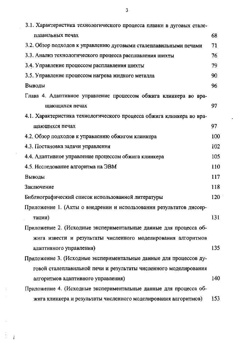 относительно модели обжига извести в силу наличия в правой части чистого запаздывания только на один такт для всех входных переменных. Рис. В.5. Структура модели В. После выхода процесса плавления на жидкую ванну необходимо нагреть металл до заданной температуры. Это делается опять при помощи алгоритма адаптивного управления с идентификацией. Построена адекватная динамическая дискретновременная модель. Структура ее представлена на рис. В.6. Выходной переменной является температура металла х3 в печи. Контролируемые входные переменные г, температура воды, охлаждающей сводовое кольцо на входе, г2 температура воды, охлаждающей сводовое кольцо на выходе, температура днища печи в первой точке, 2Л температура днища печи во второй точке, д5 температура днища печи в третьей точке, д6 температура свода печи, температура кожуха печи. Управляющими являются переменные щступень напряжения во вторичной цепи печного трансформатора, и2 значение токовой уставки для регуляторов положения электродов. Как и для предыдущих процессов структура модели В. Цг7к 1. 
