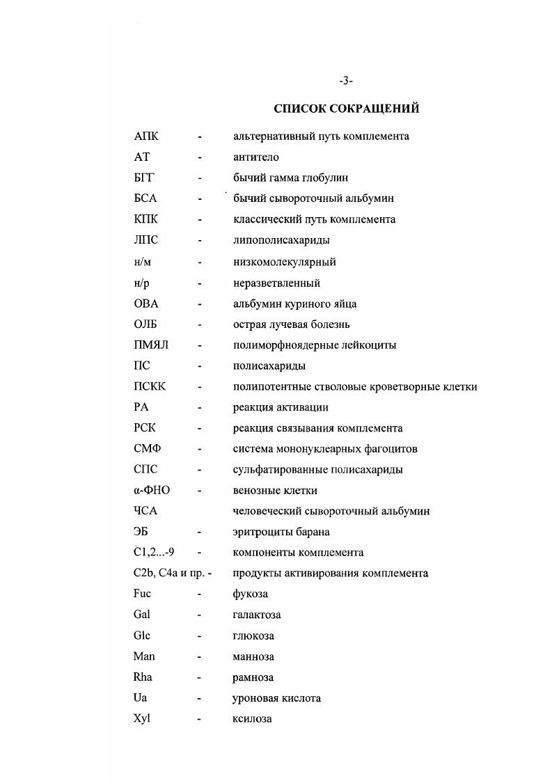 восстанавливающем конце некоторых молекул может находиться остаток маннита 3. Известно, что ламинараны из различных видов водорослей, являясь низкомолекулярными 1,,6р1глюканами, значительно различаются как соотношением 1,3 и 1,6связей, так и способом включения этих связей в цепь глюкана. Так, ламинаран из ii является практически линейным 1,3РОглюканом, ламинаран из . Р1,6глюкозидных связей на молекулу 1,, в виде единичных ответвлений от основной цепи 1,3РПглюкана 4,5. По 1,6связанная глюкоза может находиться в ламинаранах не только в виде разветвлений. Так, ламинаран из ii ii имеет блочную структуру р1,6связанные остатки глюкозы включены в цепь 1,3р0глюкана 1,,1 6. Ламинараны из Ii i и i имеют блочную структуру с разветвлениями по С6 7,8. И, наконец, полисахарид из известковой водоросли iii xi имеет цепь из р1,6связапных остатков глюкозы и разветвления в виде остатков гентиобиозы по С3 1,,3 9. Таким образом, вес возможные варианты сочетания р1,3 и р1,6глюкозидных связей в 1,,6Р0пиоканах водорослей представлены в полной мере, являясь хорошей иллюстрацией различных вариантов включения р1,6связапных остатков глюкозы в молекулы 1,3Р0глюканов. Другими полисахаридами, входящими в состав клеточных стенок бурых водорослей, являются сульфатированные фукозеодержащие полисахариды . Чаще всего в литературе их называют сульфатированные фуканы ,, что па самом деле не верно, т. Кроме фукозы и уроновых кислот в их составе обнаружены галактоза, манноза, ксилоза 4 табл. Типичные фукоиданы выделены из i , ii ii . 