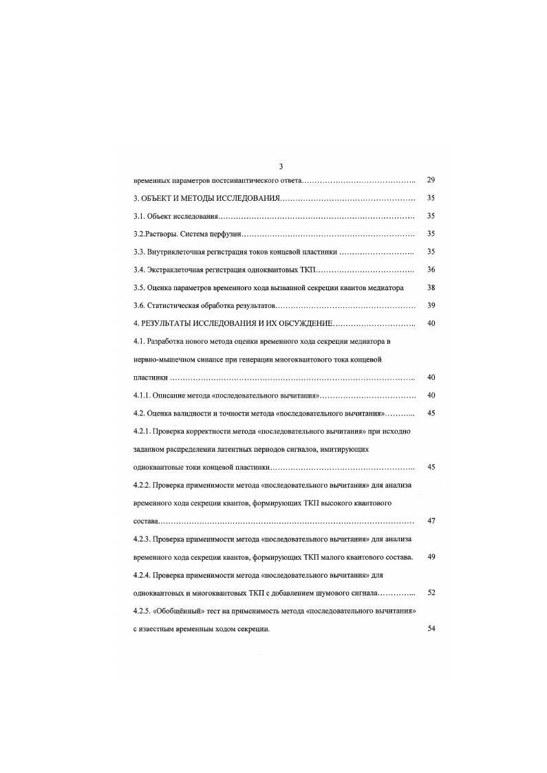 Холиномиметнк карбахолин увеличивает синхронность вызванного освобождения квантов медиатора, что приводит к снижению амплитуды и затягиванию временных характеристик многоквантового тока концевой пластинки. Научная новизна. Установлено, что снижение температуры среды и содержания ионов кальция приводит к возрастанию асинхронности выделения квантов в синапсе. Впервые показано, что в прссинаптнческом действии карбахолина, угнетающего синаптическую передачу, имеет место компонент, связанный с увеличением степени асинхронности выделения квантов из нервного окончания. Математическая реконструкция многоквантового ТКН показала, что такое изменение кинетики выделения квантов медиатора под действием карбахолина, наряду с уменьшением квантового состава, приводит к дополнительному снижению амплитуды и затягиванию переднего фронта постсинантического ответа. Исследования временных параметров, определяющих кинетику секреции квантов из нервной терм и нал и, основанные на экспериментально установленных закономерностях изменения минимальной синаптической задержки, модальных значений и степени синхронности секреции но ходу торминали, показали, что снижение минимальной синаптической задержки и повышение степени синхронности секреции по мере удаления от последнего перехвата Ранвье и их разная чувствительность к модулирующим воздействиям приводят к синхронизации освобождения квантов в синапсе и тем самым обеспечивают повышение амплитуды н уменьшение времени нарастания переднего фронта многоквантового постсинаптического ответа. Научнопрактическая ценность. Практическая значимость результатов данного исследования состоит в разработке нового метода, позволяющего одновременно оценивать как интенсивность, так и временной ход освобождения квантов медиатора, формирующих многоквакговый ток концевой пластинки. Анализ получаемых с помощью этого метода параметров временного хода секреции н квантового состава токов концевой пластинки при различных воздействиях дает новые возможности для исследования молекулярных механизмов процесса секреции медиатора в синапсе, в условиях максимально приближенных к физиологическим. Основные результаты диссертационной работы доложены на Итоговых конференциях КИББ РАН Казань, , , V, VI, VII Всероссийских школах молодых ученых Актуальные проблемы нейробиологин Казань, , , Международном симпозиуме Холинергические механизмы Майнц, Германия, , симпозиуме Растущий организм адаптация к физической и умственной нагрузке, Казань, , III Республиканской научной конференции молодых ученых и специалистов Казань. Биохимическом съезде РАН Москва, , Школеконференции Горизонты физикохимической биологии Пущино. Всероссийской конференции Физиология нейротрансмиперов Москва, . Диссертация объемом 0 страницы состоит из введения, обзора литературы, описания методики исследования, результатов исследования и их обсуждения, заключения, выводов и указателя цитируемой литературы. Список цитируемой литературы включает 0 источников, из них 0 иностранных авторов. Диссертация иллюстрирована рисунками и 6 таблицами. ОБЗОР ЛИТЕРАТУРЫ. Кинетика вызванной секреции квантов медиатора, методы ее оценки и способы модуляции. Временной ход вызванной секреции квантов и факторы, его определяющие. ОТКП, возникающих в ответ на раздражение двигательного нерва , ii. При искусственном снижении квантового состава за счет уменьшении содержании ионов Са2 и повышения концентрации 2 в ответ на нервный импульс выделяются отдельные кванты медиатора, вызывающие появление ОТКП, начало которых отделено от тока нервного окончания временным интервалом, составляющим истинную синаптическую задержку . Величипа истинной синаптической задержки определяется временем, необходимым для осуществления процессов элсктросекреторпого сопряжения, которые включают в себя открывание потснцналзависи. Са2 с кальциевыми микроломенами, образующими комплексную структуру в облаои активной зоны секреции, ответственную за экзоцитоз квантов медиатора см. Каменская. Магазаник, , Зефиров, Чсранов , , . Как показали исследования, проведенные . ОТКП. Наблюдаемые в ходе многократного раздражения нерва флуктуации истинных синаптических задержек позволили сделать вывод о том. 