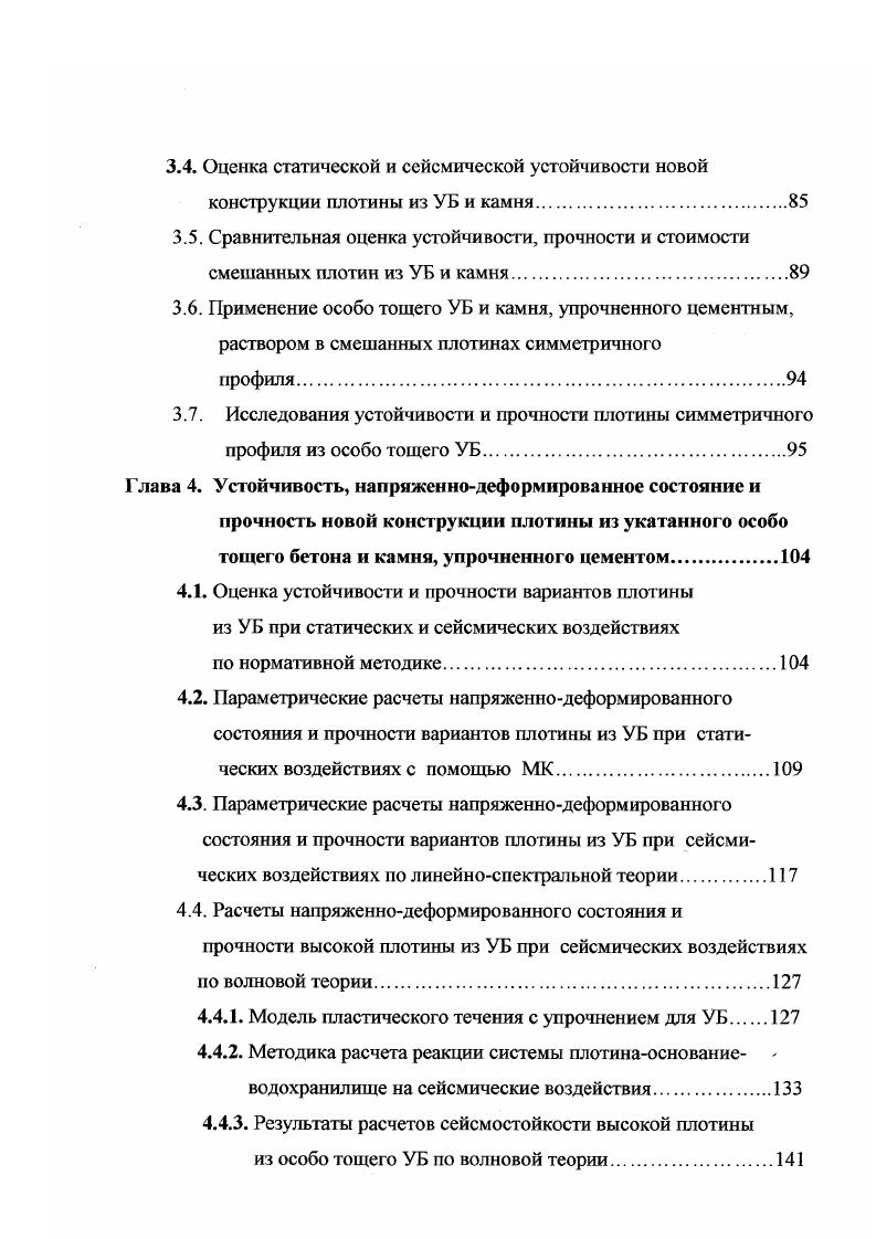 Ввиду большого количества швов в УБ с пониженными сдвиговыми характеристиками были выполнены расчеты статического и сейсмического напряженного состояния и устойчивости плотины с помощью метода конечных элементов в нелинейной постановке. Согласно этим расчетам минимальные и максимальные нормальные напряжения в ее основании при статических воздействиях составили, соответственно, 0, и 4, МПа, а при сейсмических, соответственно, 0, растяжение и 0, МПа. В последнем случае минимальные главные напряжения на напорной грани составили 1, МПа. Учитывая, что допускаемые растягивающие напряжения в УБ на напорной грани i 1, МПа, а допускаемые сжимающие напряжения на низовой грани ,0 МПа, напряжения в плотине оказались ниже допускаемых. Расчеты плотины на сдвиг по основанию в статическом и сейсмическом случаях показали, что коэффициенты запаса устойчивости превысили допускаемые значения, равные, соответственно, 3,0 и 2,5. Расчеты также показали, что параметры сопротивления сдвигу в швах УБ возрастают в процессе наращивания плотины и максимальное значение сцепление в шве в основании плотины достигает 1, МПа при угле внутреннего трения р. В проекте рассматривались 4 варианта выполнения напорной грани плотины 1 облицовка из обычного бетона толщиной м, 2 сборные бетонные панели с внутренней пленкой из Г1ВХ, 3 монолитная железобетонная облицовка толщиной 1 м, 4 укладка пластичного УБ3 с монолитной железобетонной облицовкой толщ. Был принят вариант 4, как оптимальный по соотношению ценакачество. 