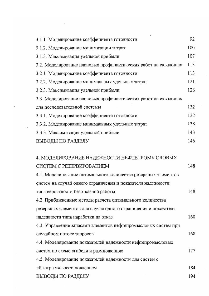 Наибольшая плотность отказов наблюдается при длине хода от 0,9 до. НСВ3 до 2,1 м. Дальнейшее увеличение длины хода приводит к уменьшению плотности отказов. Кроме того, НСВ8, эксплуатирующиеся в малодебитных скважинах, при длине хода до 1,5 м отказывают чаще, чем при длине хода более 1,5 м. Аналогичное явление характерно и для НСВ3 4. Длина хода полированного штока также оказывает большое влияние на плотность отказов трубных насосов. Наибольшая плотность отказов трубных насосов наблюдается при длинах хода более 2 м. НСН8, эксплуатирующиеся в малодебитных скважинах, при длине хода до 2,8 м чаще отказывают, а при длине хода более 2,8 м наблюдается тенденция к уменьшению плотности отказов. НСН6, эксплуатирующиеся в малодебитных скважинах, также чаще отказывают при длинах хода до 2 м. При длине хода м чаще отказывают насосы в высокодебитных скважинах. Число качаний имеет предел, обусловленный специфическими качествами насосной установки. По мере увеличения числа качаний при неизменном диаметре насоса и длине хода минимальная нагрузка на насос уменьшается и контур динамограммы приближается к нулевой линии. Когда динамограмма при увеличении числа качаний достигает нулевой линии, определяется предельное число качаний для данного насоса и длины хода. При незначительном увеличении числа качаний возникают ударные нагрузки и нормальная работа насосной установки нарушается. Следовательно, предельным для любой УШСН является такое число качаний, при котором в цикле насоса отмечена хотя бы одна точка с нулевой нагрузкой на полированный шток. 