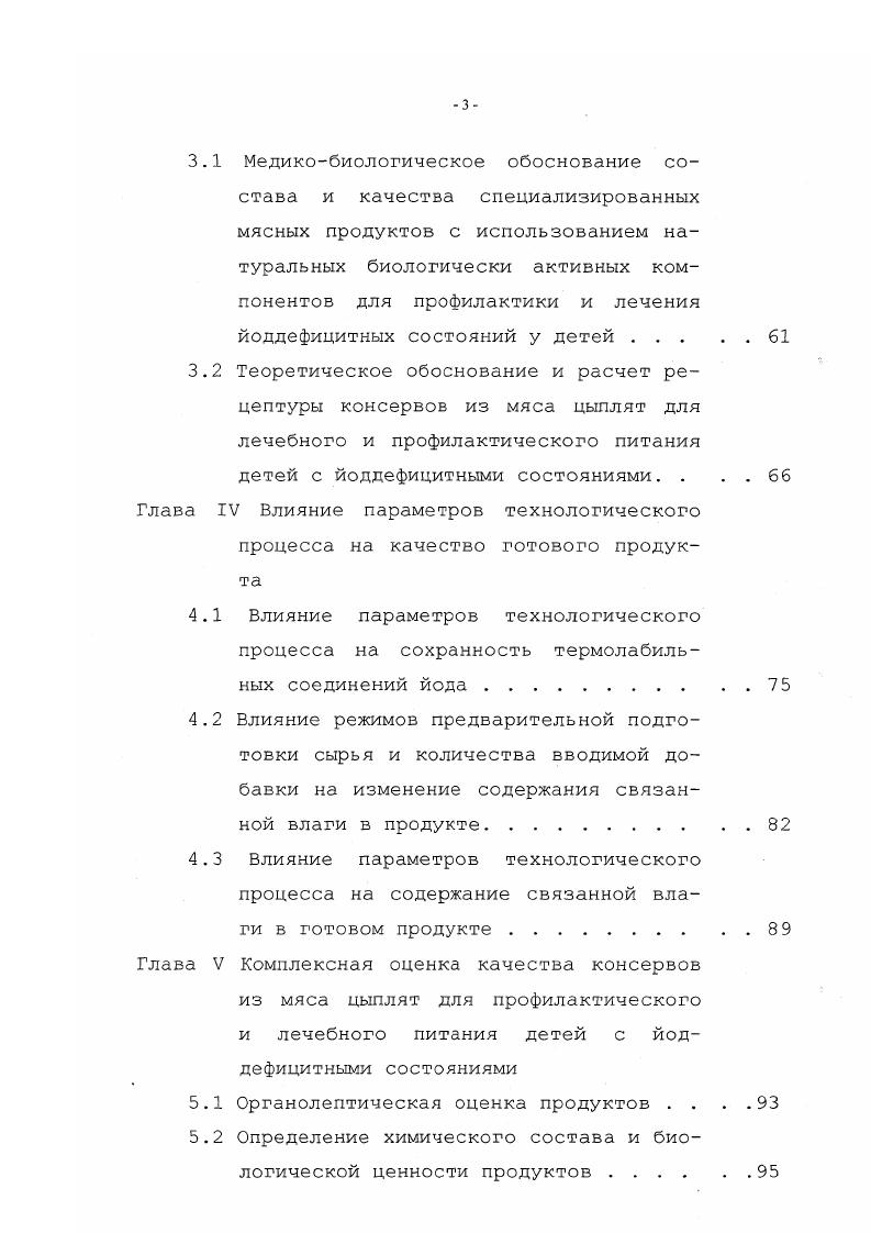 мицеллюлоз, лигнина и пектиновых веществ, которые играют важную роль в регуляции деятельности кишечника, нормализуют полезную микрофлору кишечника, стимулируют выделение холестерина и др. Устиновой и др. Рассмотрены вопросы создания новых продуктов повышенной биологической ценности с добавками, включающими пищевые волокна, а также комбинированных продуктов животного происхождения. Получение паштетов из потрохов птицы, обогащенных растительными продуктами пищевыми волокнами и сухим обезжиренным молоком, позволило повысить их биологическую ценность и решить проблему адекватного питания, соответствующего физиологическим и биохимическим потребностям организма . В литературе приведены данные о выработке низкокалорийных паштетов из печени животных. Для снижения калорийности в рецептуре паштетов использовали различные добавки картофелепродукты, горох, рис, манную крупу, морскую капусту . Показано также, что применение овощей в качестве наполнителей в рубленые мясные изделия из говядины, позволит расширить ассортимент диетических продуктов на мясной основе и в определенной степени восполнит недостающие для полноценного рациона клетчатку и усвояемые минеральные вещества . Стефановой И. Л. и др. 