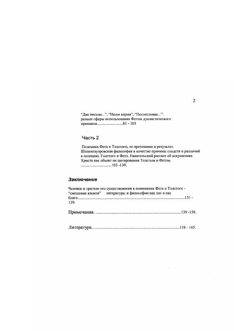 Результатом осознания этого кризиса стал поиск таких основ и таких путей, которые могли бы вывести за рамки не только сложившихся жанров высокого письма, по и всей просвещенческой культурной парадигмы. Так, Толстой увидел для себя выход в возврате к истине христианской религии, и его ответ можно считать рафинированной формой одной из важнейших тенденций в культуре второй половины века. Европе шел процесс преобразования религиозной энергии. Возврат к религиозной традиции  эта та, неупомянутая Гадамером и Вейдле, составляющая европейского культурного процесса, о которой придется вспомнить еще не раз, говоря о главных героях работы Толстом и Фете. Хотя В. Страда в своей оценке происходящих в Европе изменений стоит на иных, чтобы не сказать противоположных, позициях по отношению к Вейдле, но правы оба оборотной стороной каждого достижения эпохи была утрата, а оборотной стороной сближения с иным был разрыв с собственным. Для подтверждения сказанному вернемся к цитированным выше словам Вейдле о разрыве автора с самим собой и одновременно к теме работы в узком смысле этого слова, то есть, к восприятию Шопенгауэра Фетом и Толстым. Приведенная выше историческая преамбула вместе с попыткой рассмотрения литературных и личных судеб обоих авторов в едином контексте позволяет поновому взглянуть на то, что традиционно трактовалось и трактуется как личный недостаток, присущий каждому из них. Фета, так и в творчестве Толстого. Д. Мережковским в книге Л. Толстой и Достоевский, где Мережковский писал, что  в Л. Толстом живут и всегда жили два не только отдельные, но иногда и совершенно друг другу противоположные, враждебные существа . Аким и великий подлинный язычник, дядя Брошка . Ту же мысли высказывали позже В. Эрн , Н. Михайловский , А. Скабичевский, Плеханов, С. Булгаков и др. Что же касается А. Фета, то мысль о его внутренней раздвоенности сыграла в восприятии наследия поэта современниками и потомками еще большую роль без преувеличения можно сказать, что практически все оно прошло под знаком двустишия А. Жемчужникова Искупят прозу Шеншина  Стихи пленительные Фета. В опубликованной в году статье В. Лазурского Фет как поэт, переводчик и мыслитель в значительной степени задавшей тон всей последующей литературе о Фете, насколько высоко оценивался в Фете поэт, настолько же низко  мыслитель Лазурский писал, что Фет был решительно не на своем месте, когда выступал в роли публициста. Эта область требует значительного запаса фактических данных, научных сведений, значительных аналитических и критических способностей ума, а Фет ни того, ни другого не имел, и потому явился в этой области малосодержательным и неинтересным. Сопоставление оценок, высказанных в адрес двух знаковых фигур русской поэзии и прозы т орой половины века заставляет думать о какомто органическом пороке писателей эпохи, пороке, которого были, очевидно, лишены их многочисленные читатели и критики. Даже суждение критиков Толстого и Фета, разделяющее продукты их творчества на произведения художника и произведения мыслителя как будто возможность такого разделения есть что  то само собой разумеющееся есть симптом этого кризисного мироощущения. Впрочем, вышеприведенное суждение критиков обоих писателей по меньшей мере поверхностно анализ произведений Толстого и Фета показывает, сколько усилий затратил каждый из них на уяснение взаимоотношений отныненесовместимого. При этом философия Шопенгауэра была для Фета и Толстою поистине мечом, врачующим нанесенные им раны. Речь, конечно, идет не о том, что каждый из них вычитал  из Шопенгауэра новость о распаде единой картины мира, а о том, что философские интуиции Шопенгауэра шли навстречу их собственным поискам и, так сказать, артикулировали их. Но почему и для Фета, и для Толстого усвоение шопенгауэровской философии привело к внутреннему разрыву, в равной мере очевидному и им самим, и сторонним наблюдателям Этот вопрос, в свою очередь, распадается на два других вопроса а почему Фет и Толстой относились к написанному Шопенгауэром гак серьезно и б почему результат их усвоения Шопенгауэра оказался именно таким. 