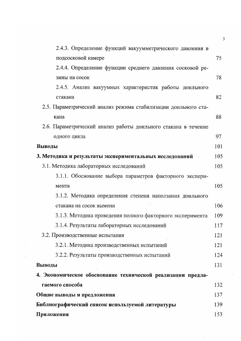 Утолщение соска у его основания часто является болезненным для животных, так как длина утолщенного участка слишком велика. Кроме того, размер присоскового пространства оказывает существенное влияние на наползание доильных стаканов . Присоски бывают самых различных конструкций. У одних диаметр отверстия для входа соска равен внутреннему диаметру сосковой резины. У других он имеет небольшое отступление от диаметра сосковой резины. Есть и такие аппараты, в которых этот диаметр значительно больше общепринятого. Существует достаточно много патентов за рубежом и в нашей стране, имеющих целыо обеспечения чистого выдаивания коров без наползания доильных стаканов путем коренного усовершенствования присосков . В ВИЭСХе была испытана сосковая резина с присосками, имеющими один, два, три гофра и без гофров вообще. Результаты испытания показали, что при доении коров аппаратом с сосковой резиной, имеющей один или два гофра, показатели получились одинаковыми, однако, в последнем случае при двух гофрах ручной додой был в 1,5 раза больше, чем в первом. По сравнению с данными, полученными при доении группы коров тем же аппаратом с обыкновенной сосковой резиной, продолжительность доения увеличилась на , но, вмести с тем, увеличилось наползание доильных стаканов и додой . Сосковая резина с присоском, имеющим один и два гофра, оказывала приблизительно одинаковые симулирующие действия, а с присоском, имеющим три гофра, действовала несколько хуже. После снятия доильных стаканов, которые имели сосковую резину с тремя гофрами, почти у всех коров наблюдалась сильная гиперемия сосков, исчезавшая, правда, через 1 2 мин. 