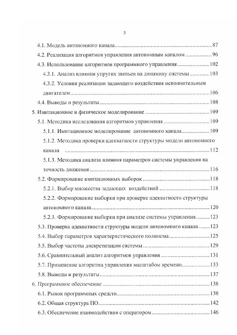 Формирование выборки при проверке адекватности структуры автономного канала. Выбор параметров характеристического полинома. Выбор частоты дискретизации системы. Применение алгоритма управления масштабом времени. Выводы и результаты. Программное обеспечение. Рынок программных средств. Обеспечение взаимодействия с оператором. Выбор многомерной кривой Ф обычно производится на более высоких уровнях управления, например, при изготовлении деталей функциональные зависимости задаются системой проектирования, рассчитывающей траекторию движения инструмента на основе его плоской или объемной модели , , , , . При анализе движения удобно принять за вектор наблюдаемых переменных не положение рабочего органа 1, а вектор обобщенных координат , описывающих движение механической части робота , . Т0 векторфункция, позволяет найти положение рабочей точки станка через обобщенные координаты ,, . Поэтому, условие согласованности движения 1. Ф. ч 0, 0. Л, В , С векторфункции. Физический смысл вектора у зависит от возможности измерения характеристик системы. Далее при рассмотрении методики синтеза системы управления принимаются во внимание только регулируемые элементы вектора обобщенных координат, т. Ч0 Вектор задающих воздействий, соответствующий , обозначен как . Рассмотрим соотношение 1. Фи,х, 0, 0. Ф,и,хиеи,еС, , 1. Поиск алгоритма управления и является основной задачей, решаемой при синтезе любой робототехнической системы , , , . Трудность решения задачи связана со структурной сложностью модели системы 1. 