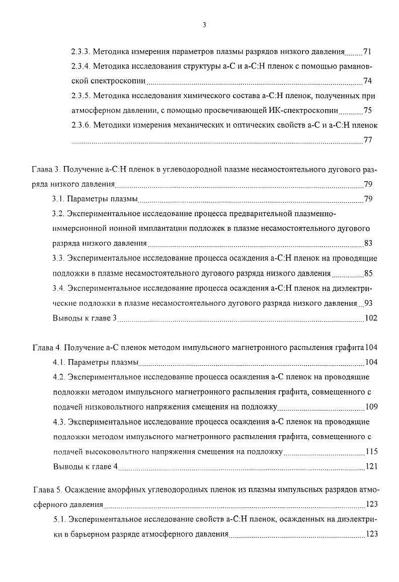 Углеводородные пленки, осажденные в барьерном разряде атмосферного давления из метана, отличаются высоким содержанием водорода НС 1, и умеренными скоростями роста 1ьЗ мкмч. Это сказывается на механических и оптических свойствах пленок все они имеют типичную для полимеров микротвердость ,,0,,4 ГПа, низкие коэффициент поглощения в видимом диапазоне а м1 для Л. Высокое содержание водорода в пленке определяется отношением Н низкой импульсной плотностью энергии мДжсм3, вкладываемой в газ. Повышение импульсной объемной плотности вложения энергии в случае поверхностного разряда в метане до И Джсм3 способствует образованию аСН пленок с высокими скоростями роста г0 мкмч. Основные характеристики данных аСН пленок зависят от удельного энерговклада на молекулу метана с его увеличением покрытия смещаются по своим свойствам от полимероподобных к алмазоподобным аС. Н пленкам. Получаемые покрытия У, ь9 ГПа более чем на порядок тверже полимероподобных углеводородных пленок и полимерных материалов, к тому же обладают достаточно высокой по сравнению с аСН пленками, получаемыми вакуумноплазменными методами прозрачностью в видимом диапазоне а м1 для . Поэтому, данные аСН пленки могут использоваться в качестве защитных покрытий на оптических деталях, изготовленных из мягких полимерных материалов поликарбонат, ПММА и др Кроме высокой скорости осаждения аСН пленок необходимо отметить также энергетическую эффективность и масштабируемость данного метода получения покрытий, что делает его технологически привлекательным. 