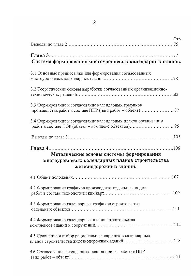 Теоретические основы выработки согласованных организационногехнолоческих решений. Методические основы системы формирования многоуровневых календарных планов строительства железнодорожных зданий. Рис. Анализ данной формы позволяет отметить, что на ней отображен процесс строительства сооружений, как линейного характера железнодорожный путь так и площадочного характера здания и сооружения на разъездах. На наш взгляд представляется целесообразным использование площадных масштабных графиков для календарного планирования строительства линейно рассредоточенных железнодорожных зданий. С конца х годов широкое применение в производственном планировании получили сетевые графики, широко используемые в рамках метода критического пути. Не вдаваясь в подробный анализ этого метода наряду с другими разработанными школой профессора В. А. Афанасьева остановимся лишь на сетевой форме представления строительного процесса Рис. Сетевой график представляет собой ориентированный граф, состоящий из вершин и ребер. Обычно в качестве ребер используются работы и зависимости. Вершинами графа являются события, которые обозначают начало и окончание соответствующих работ. Рис. Основным достоинством сетевого графика является учет и хорошее графическое представление связей между работами. Вместе с тем, как утверждают некоторые авторы 4, сетевые графики просты и наглядны при организации относительно небольшого числа работ 0 0. При возрастании числа работ и объектов частных фронтов может эффективно использоваться матричная форма. УаяОчСОС . Ч . Рис. 