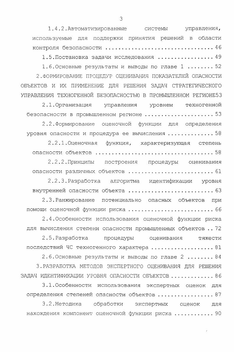 Важно подчеркнуть, что при реализации принципа абсолютной безопасности надо выявлять отклонения параметров объекта от норматива и затем принимать меры к возвращению отмеченных параметров в допустимые пределы. В отличие от этого, согласно принципу приемлемой безопасности, требуется на основе тех же измерений и математического моделирования взаимосвязанных процессов прогнозировать результат и предлагать решение. Другим принципиальным отличием концепции приемлемой безопасности является готовность пойти на . Основным недостатком концепции приемлемой безопасности является затруднение конкретизации понятия приемлемый уровень безопасности и количественного его выражения. На практике оказывается, что этот ключевой параметр носит субъективный характер либо задаются экспертами весовые коэффициенты для свертки многокомпонентного критерия в скаляр, либо подбирается кривая Фармера, устанавливающая зависимость между вероятностью возникновения ЧС и тяжестью ее последствий . В соответствии с концепцией приемлемой безопасности определены принципы управления безопасностью риском, которые были впервые сформулированы Объединенным комитетом по управлению риском, созданным в рамках выполнения ГНТП Безопасность . Первый принцип. Стратегической целью управления безопасностью риском является повышение уровня благосостояния общества максимизация общей ожидаемой суммы материальных и духовных благ при обязательном условии никакая практическая деятельность, направленная на реализацию цели, не может быть оправдана, если выгода от нее для общества в целом не превышает вызываемого ею ущерба оправданность практической деятельности. 