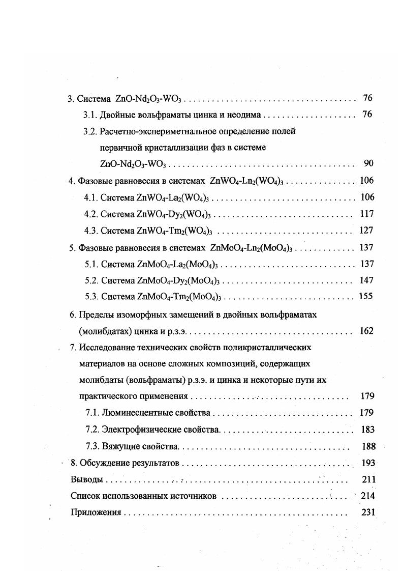 1.2. Кристаллохимическис особенности молибдата и вольфрамата цинка 