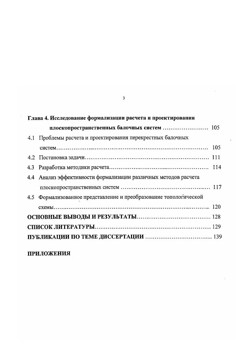 1.2 Балочные конструкции в системообразующем и интегральном представлении 