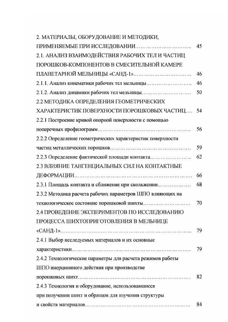 сти вещества имеют решающее знамение в процессе измельчения при гомогенной атомной структуре используемая энергия размола недостаточна для существенного измельчения . Тонкие частицы измельчать труднее, чем крупные потому, что у них относительно меньше надрезов. В работе дтя получения частиц определенной крупности был установлен максимальный к. На процесс размола влияют присадки и среда размола . Поверхностную энергию шихты можно понизить, применяя поверхностно активные вещества . Размалываемость и законы измельчения. О поведении шихты при диспергировании можно судить по ее способности к размолу . Согласно , измельчение подчиняется законам степенной зависимости. Расход энергии пропорционален вновь образовашюй поверхности по Ритгингеру или объему по Кику, подвергающемуся воздействию. Кривая использования энергии показывает зависящую от крупности шихты связь со степенью измельчения, т. Законы измельчения металлических порошков подробно исследованы в работах , и предложены для предварительной оценки энергоемкости размольных установок. Основываясь на более ранних расчетах , Шуман вывел уравнение, связывающее распределение частиц и потребление энергии. К. п. В модели шаровой мельницы с саморегулированием числа оборотов и относительно устойчивым моментом вращения Кисскальт попытался определить долю работы подъема и работы трения рабочих тел. В работе данные, полученные в лабораторной шаровой мельнице, использованы для расчета мощности промышленной мельницы. 
